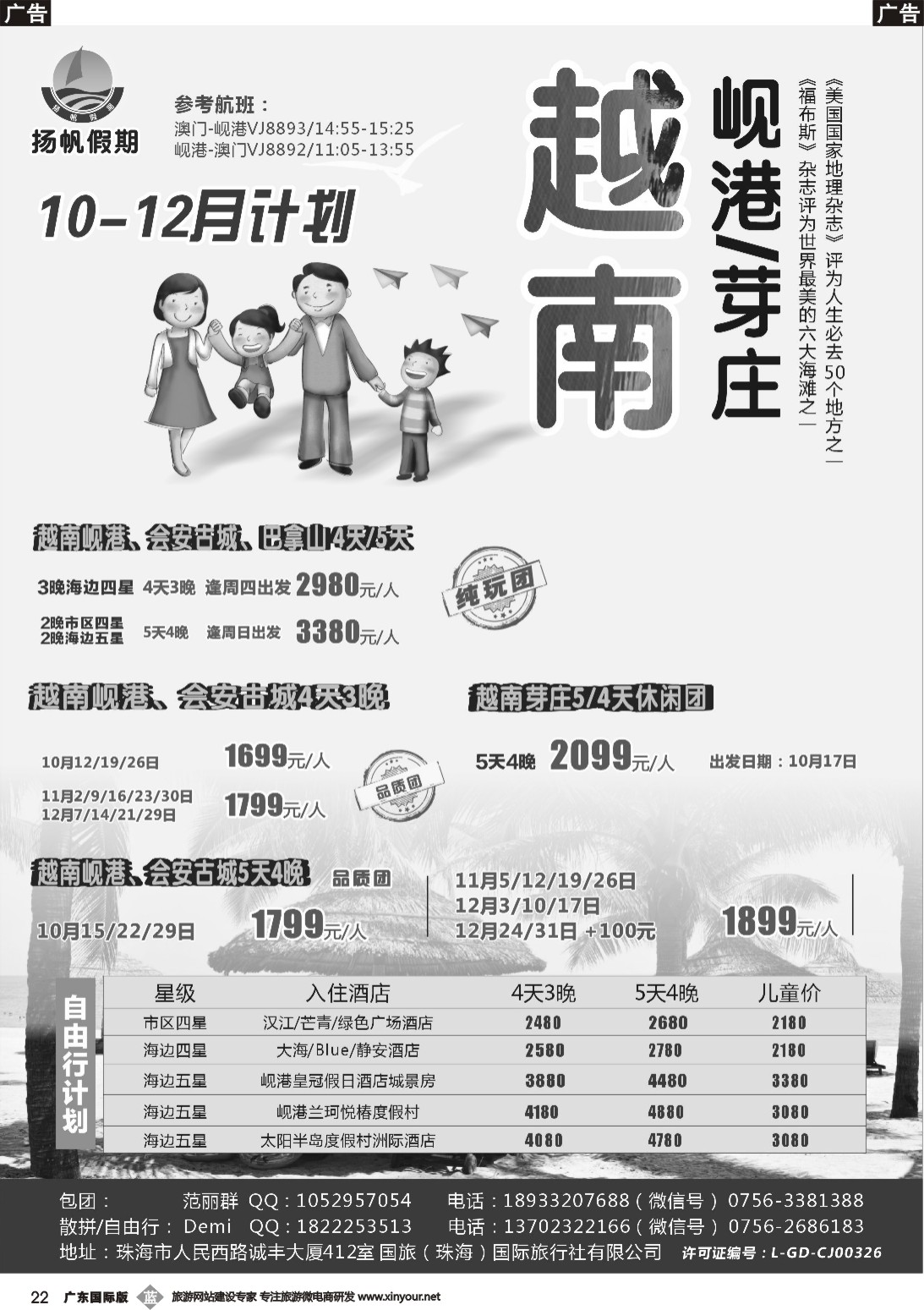 b022 扬帆假期-岘港芽庄（澳门广州往返）2017年10-12月暑假计划   广州国际版，深港国际版