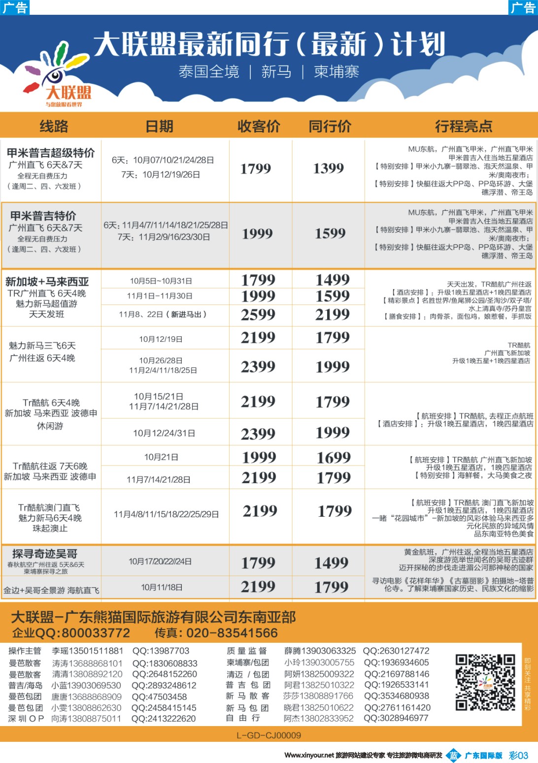 彩b003 大联盟-泰国、新马、柬埔寨散拼中心（广东国际彩3）