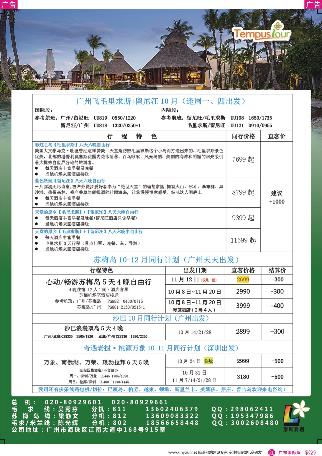 彩r029 腾邦旅游广州分公司——毛里求斯、帕劳、苏梅岛海岛专线