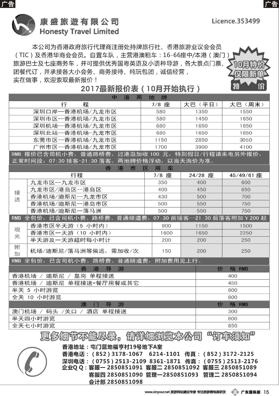 b015 康盛旅遊车队-中港澳用车、导游服务  深港