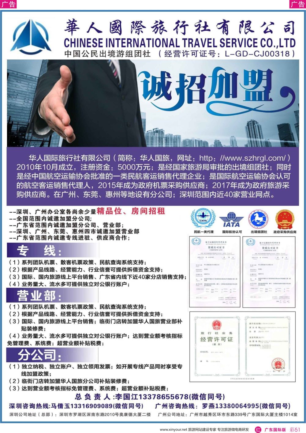 彩r051 华人国际旅行社—营业部、分公司、专线加盟