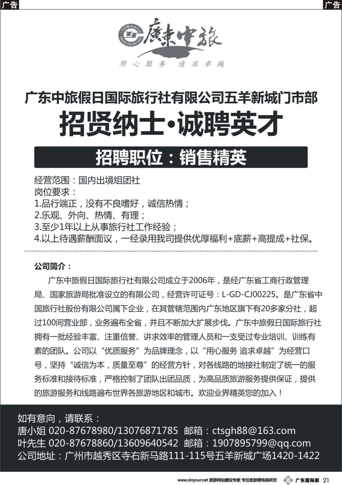 b021 广东中旅假日国际旅行社有限公司五羊新城门市部 招贤纳士 诚聘英才