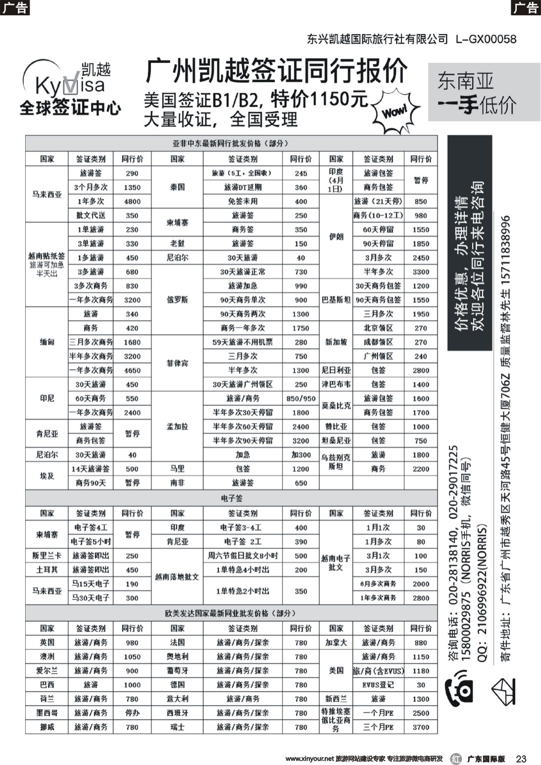 r023 广州凯越签证——各国签证一手送签｛11045｝
