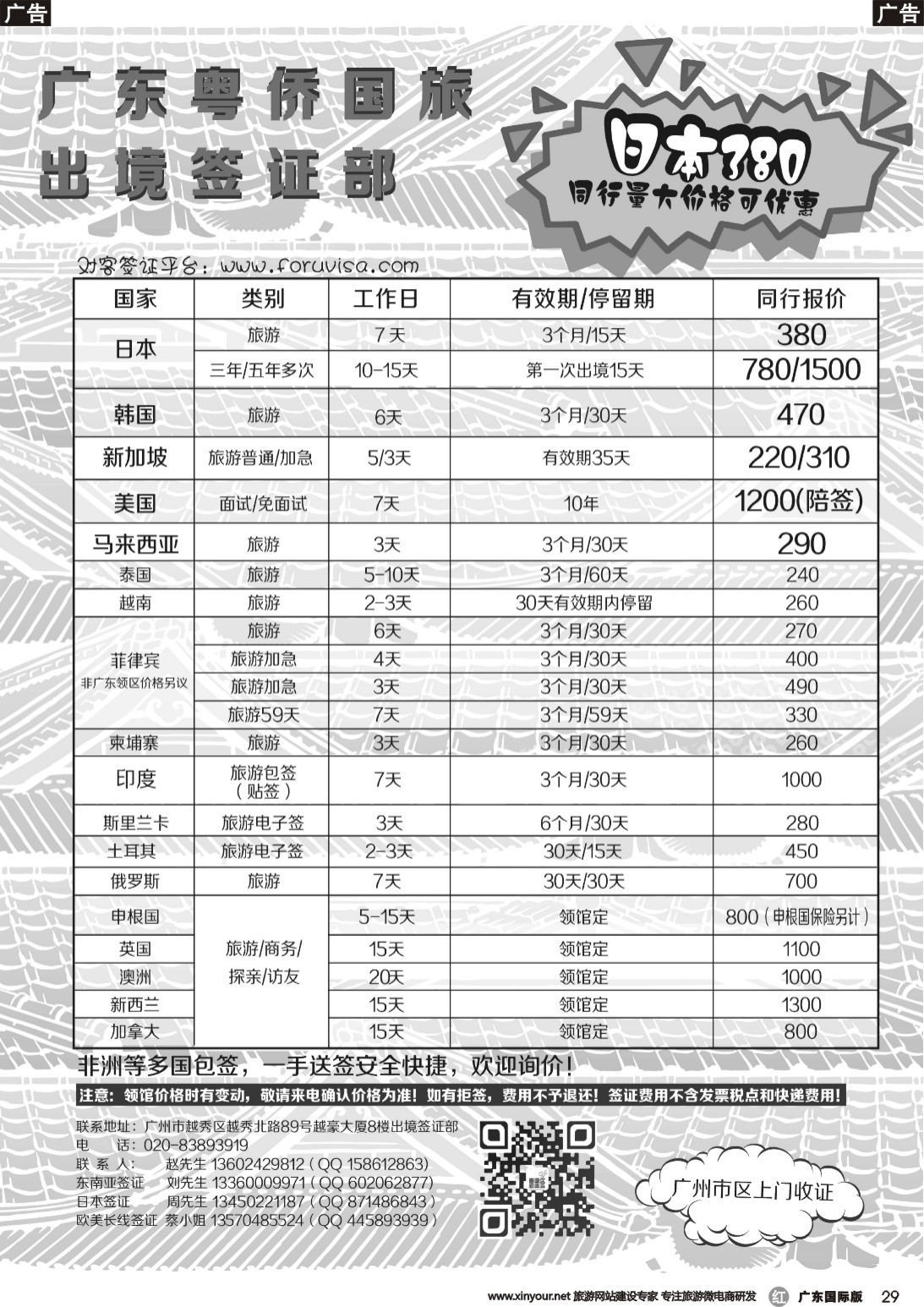 r029 粤侨国旅出境签证部同行报价｛09985｝