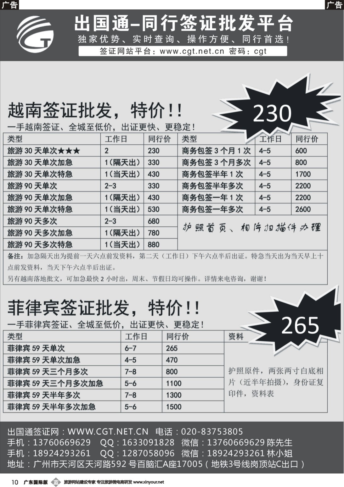b010 越南、菲律宾签证同行批发-出国通（国际黑白）