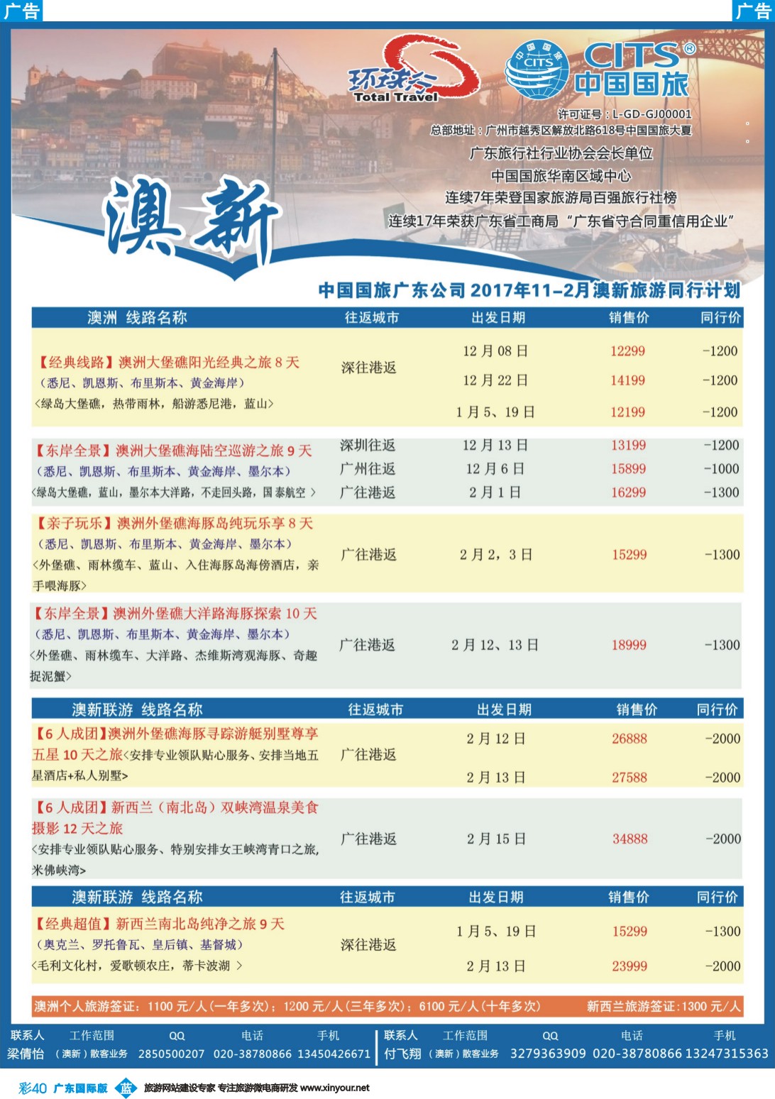 彩b040 中国国旅（广东）国际旅行社--澳新
