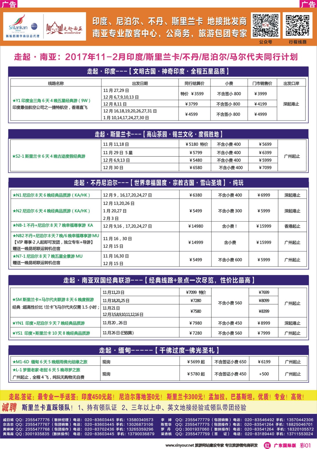 彩r001 走起·南亚10-12印度，尼泊尔，不丹 ，斯里兰卡同行计划（广东彩色）1