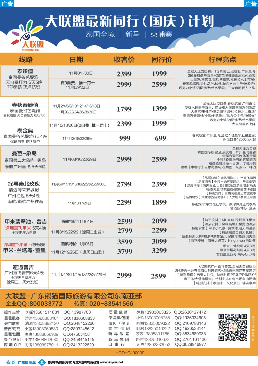 彩b002 大联盟-泰国、新马、柬埔寨散拼中心（广国彩2）