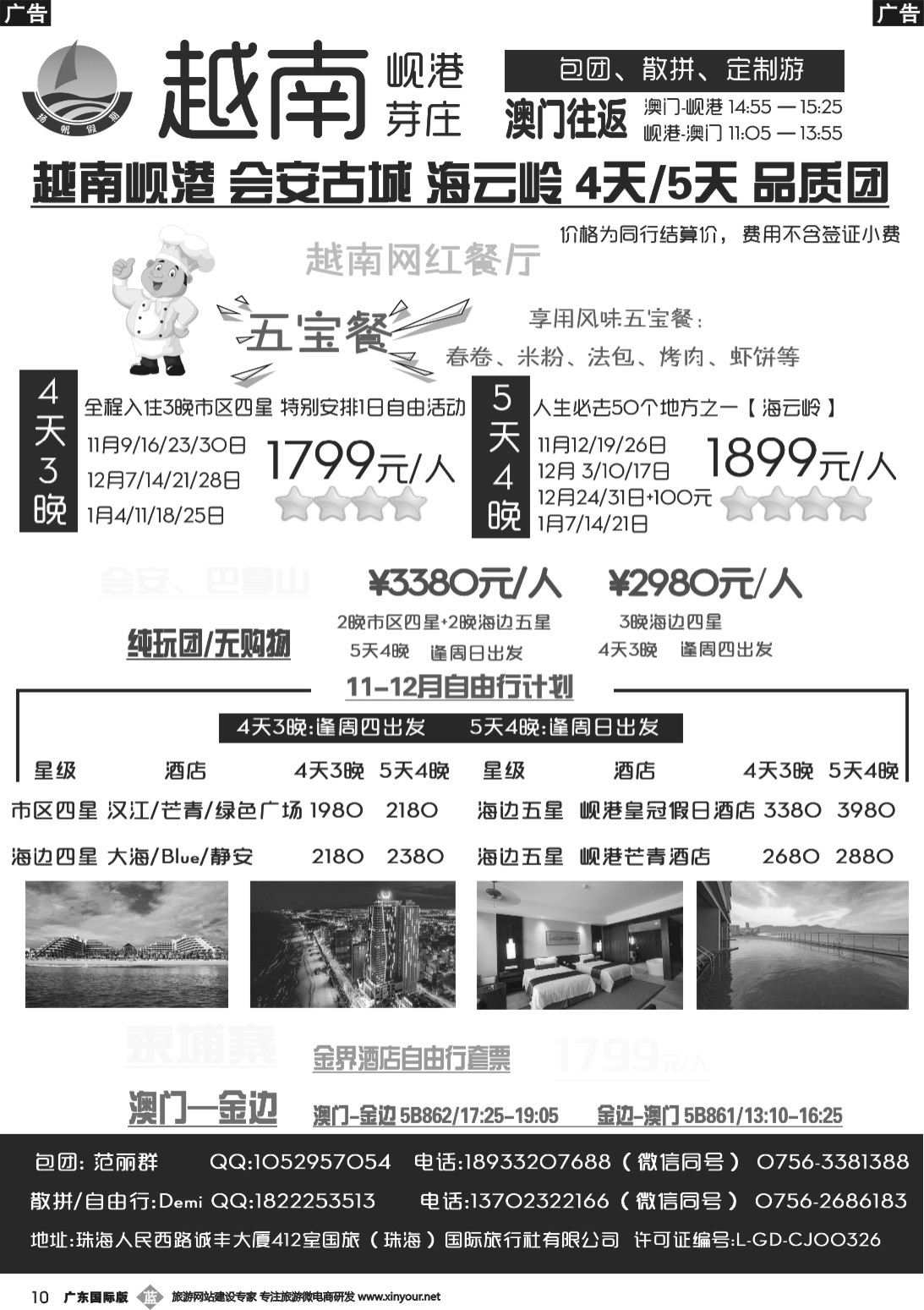 b010 扬帆假期-岘港、芽庄（澳门、广州往返）2017年11-12月计划