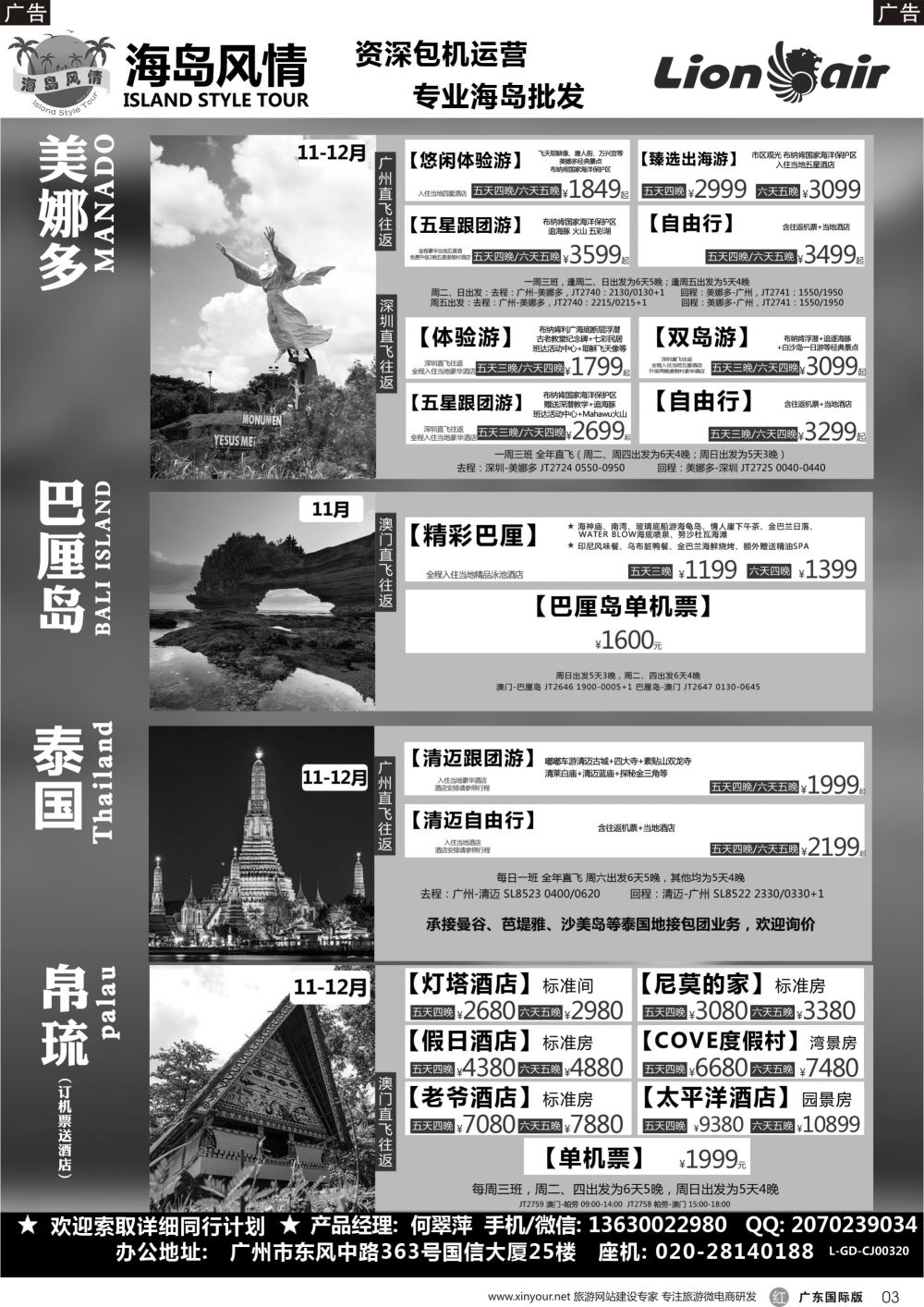 r003 【海岛风情】美娜多、巴厘岛、帕劳、清迈、曼芭11-12月同行计划