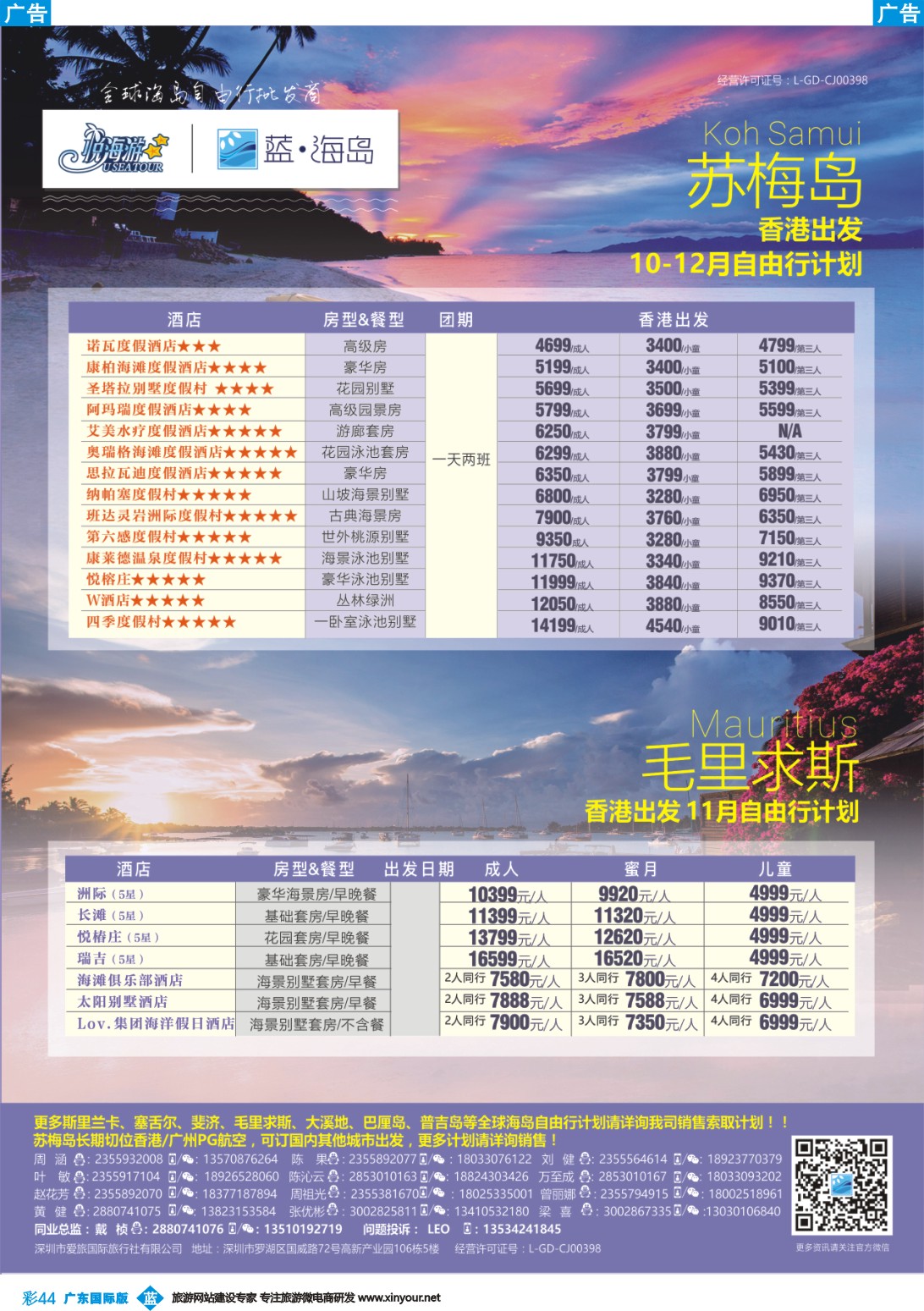 彩b044 蓝海岛—苏梅+毛里求斯同业批发商