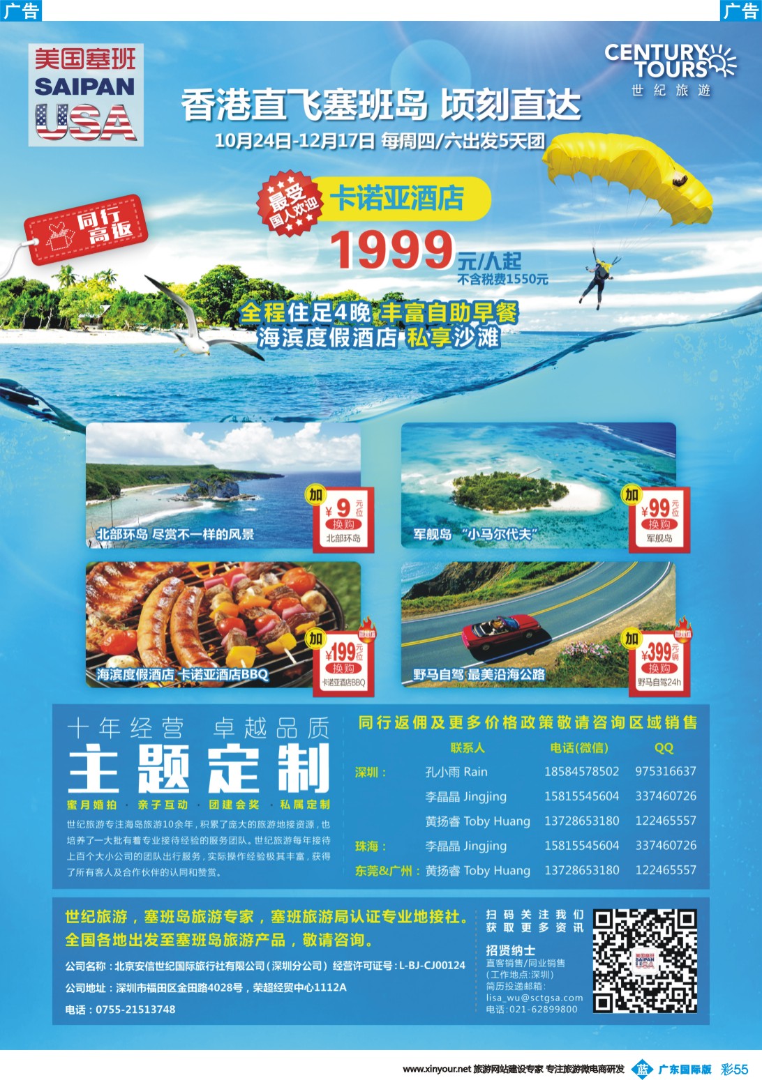 彩b055 香港直飞美国塞班—北京安信世纪国旅广告-安信世纪