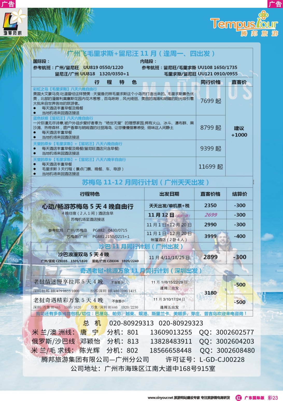 彩r023 腾邦旅游广州分公司——毛里求斯、帕劳、苏梅岛海岛专线（国际彩色）