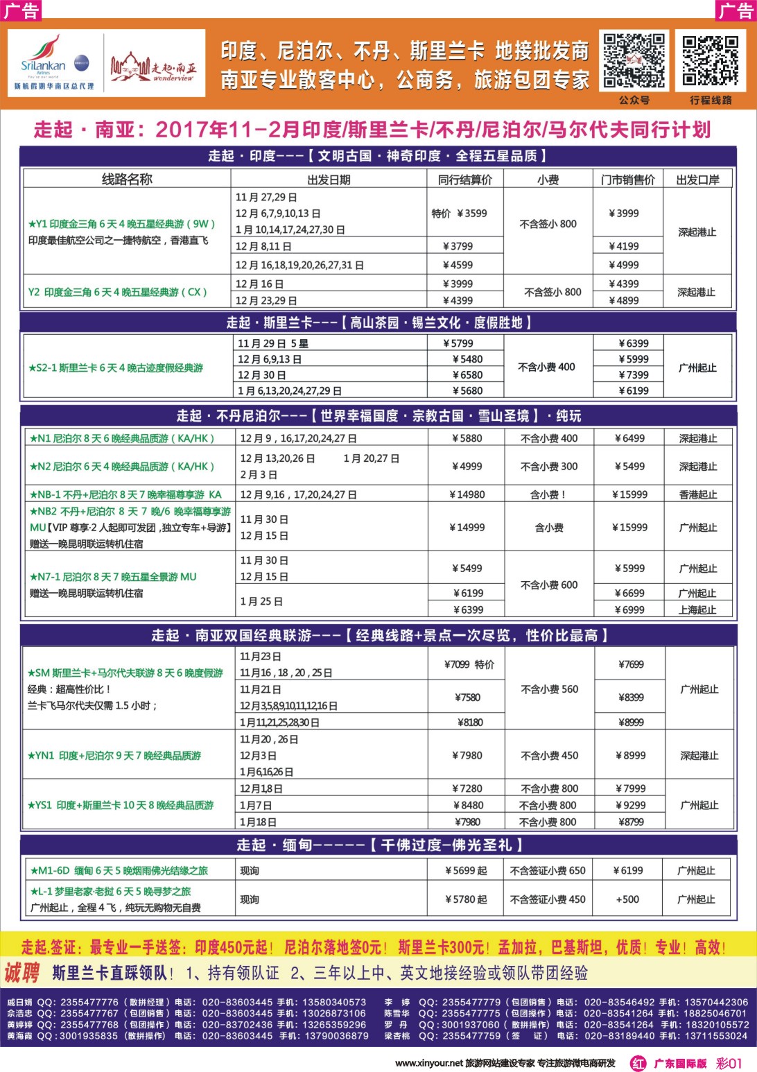 彩r001 走起·南亚11-12印度，尼泊尔，不丹 ，斯里兰卡同行计划（广东彩色）1