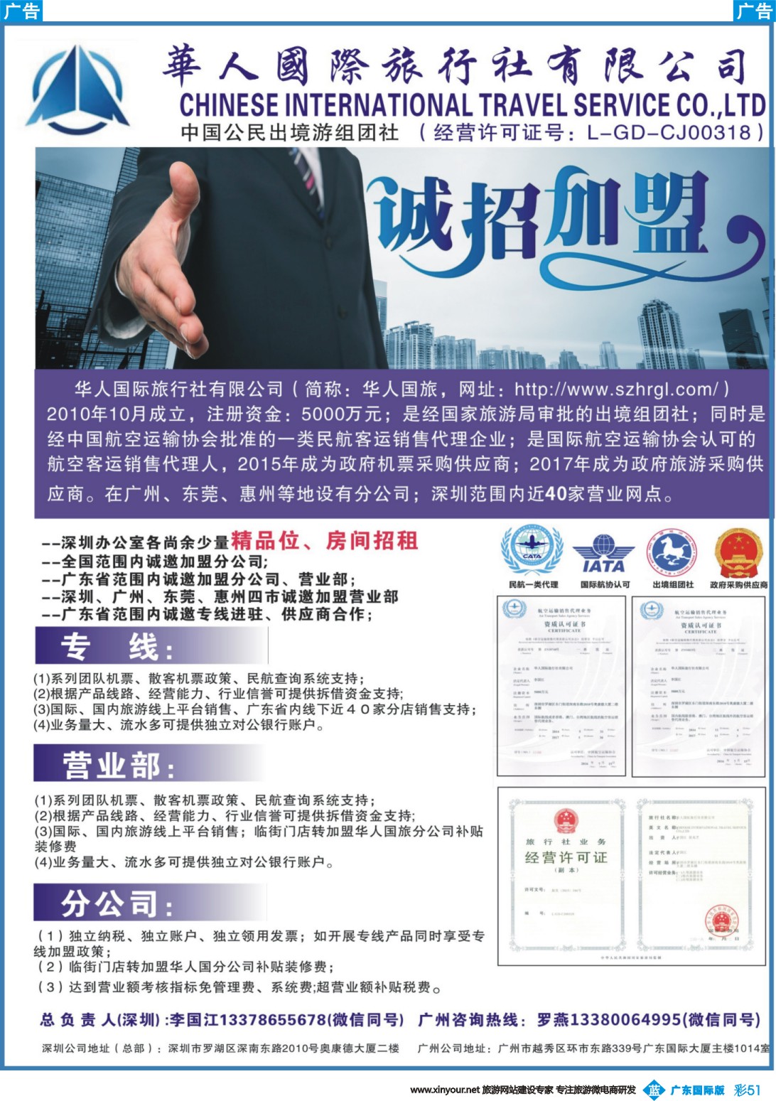 彩b051 华人国际旅行社—营业部、分公司、专线加盟