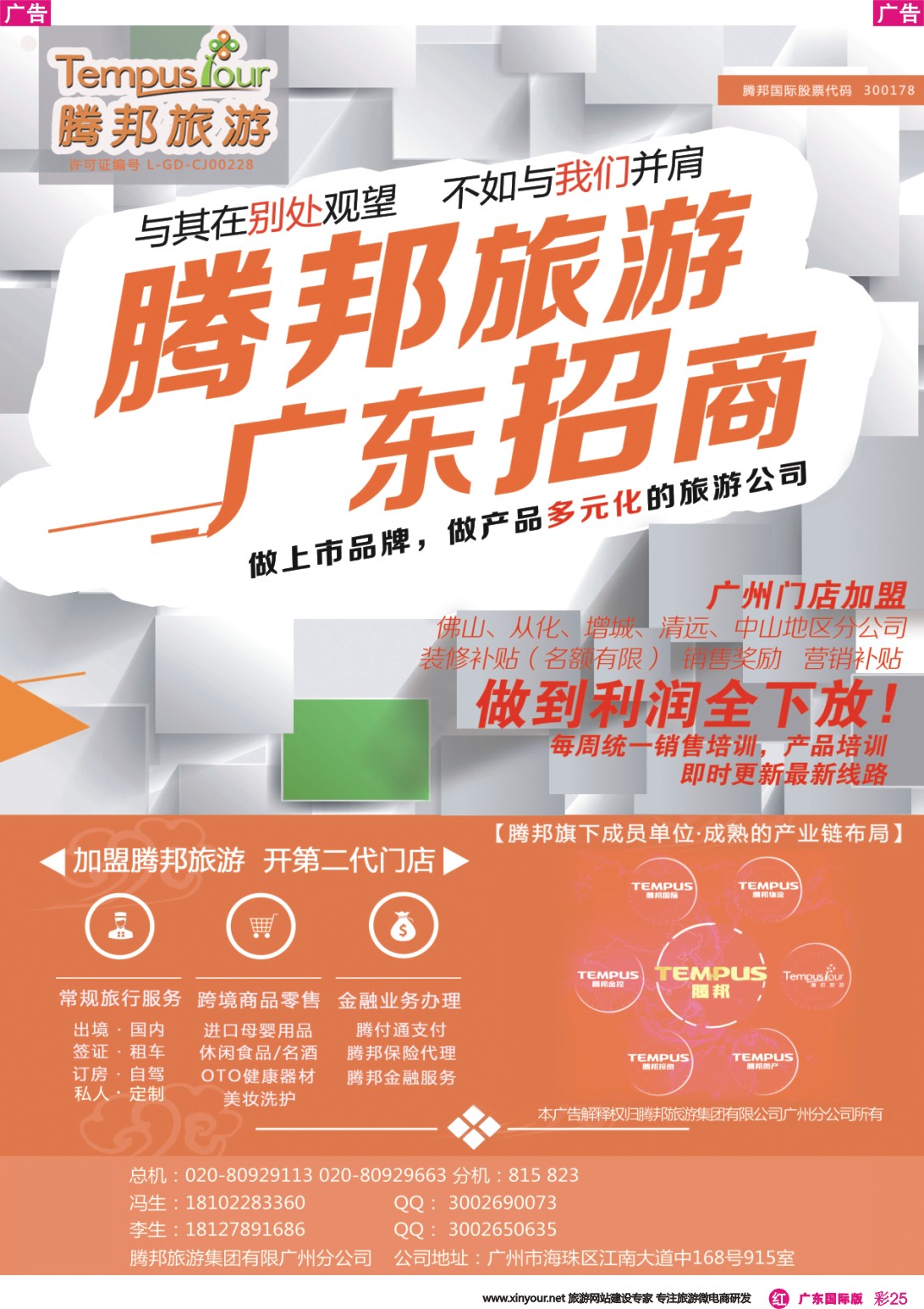 彩r025 腾邦旅游广州分公司诚邀加盟