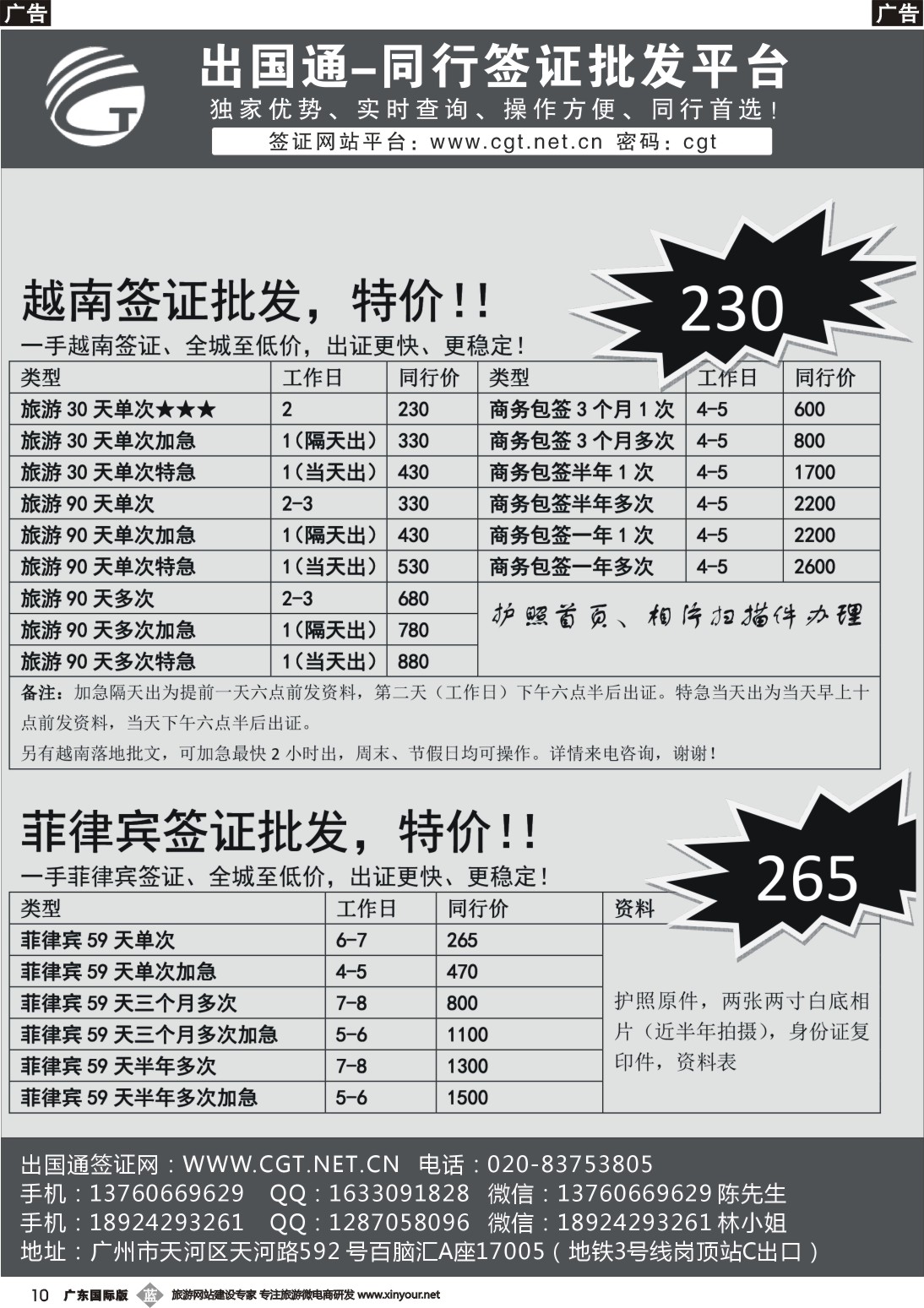 b010 越南、菲律宾签证同行批发-出国通（国际黑白）