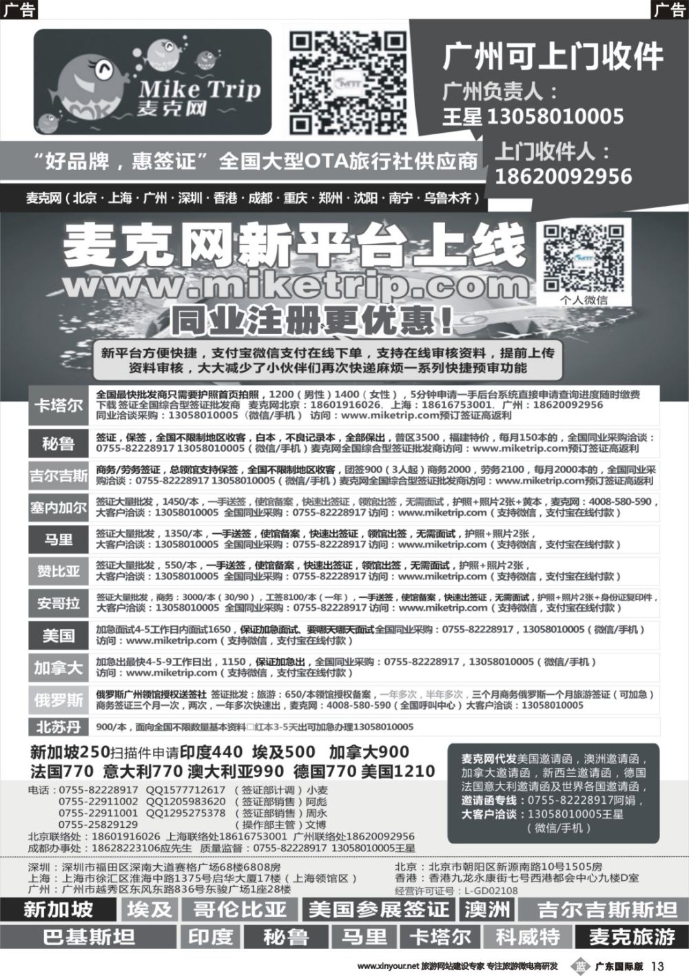 b013 麦克网签证（北上广深香港）（广东国际）