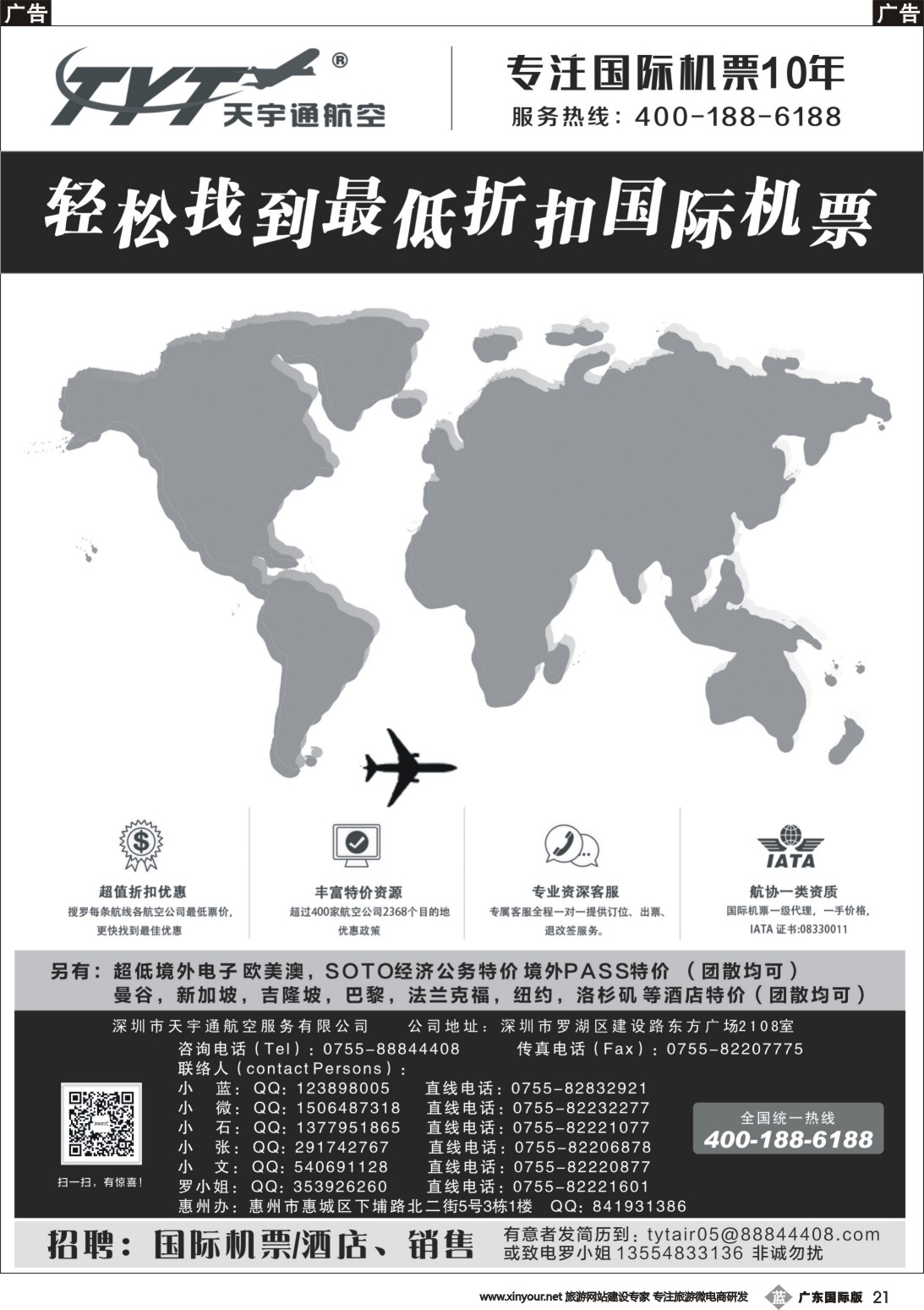 b021 国际机票特价专营-天宇通航空票务（南国   ）