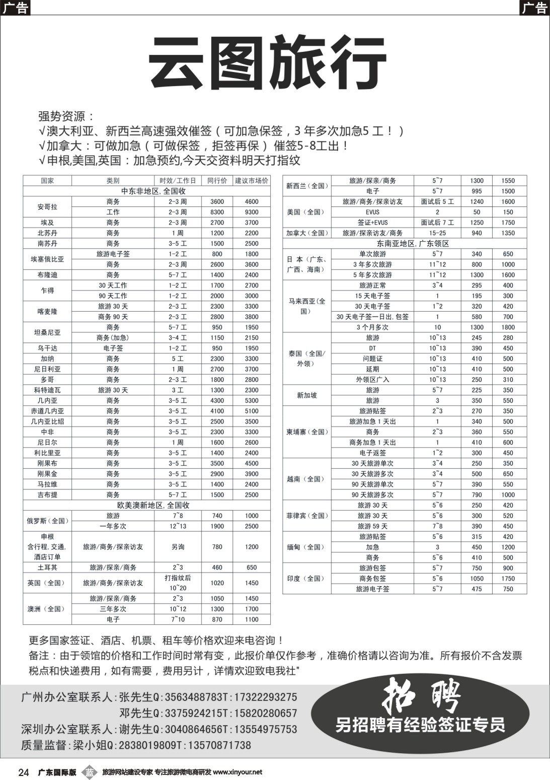 b024 云图签证中心-部分签证价目表（广州国际）