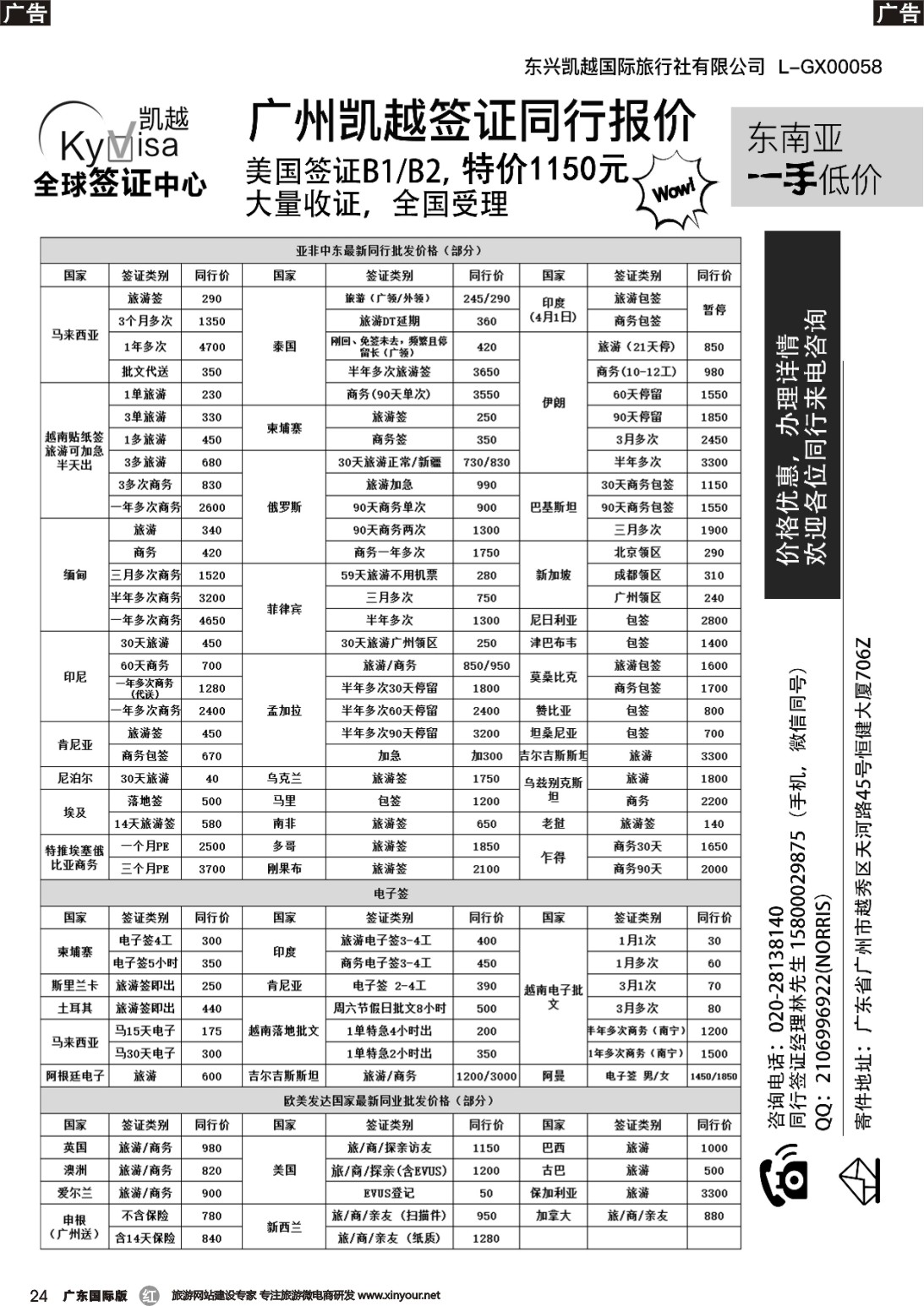 r024 广州凯越签证——各国签证一手送签｛11045｝