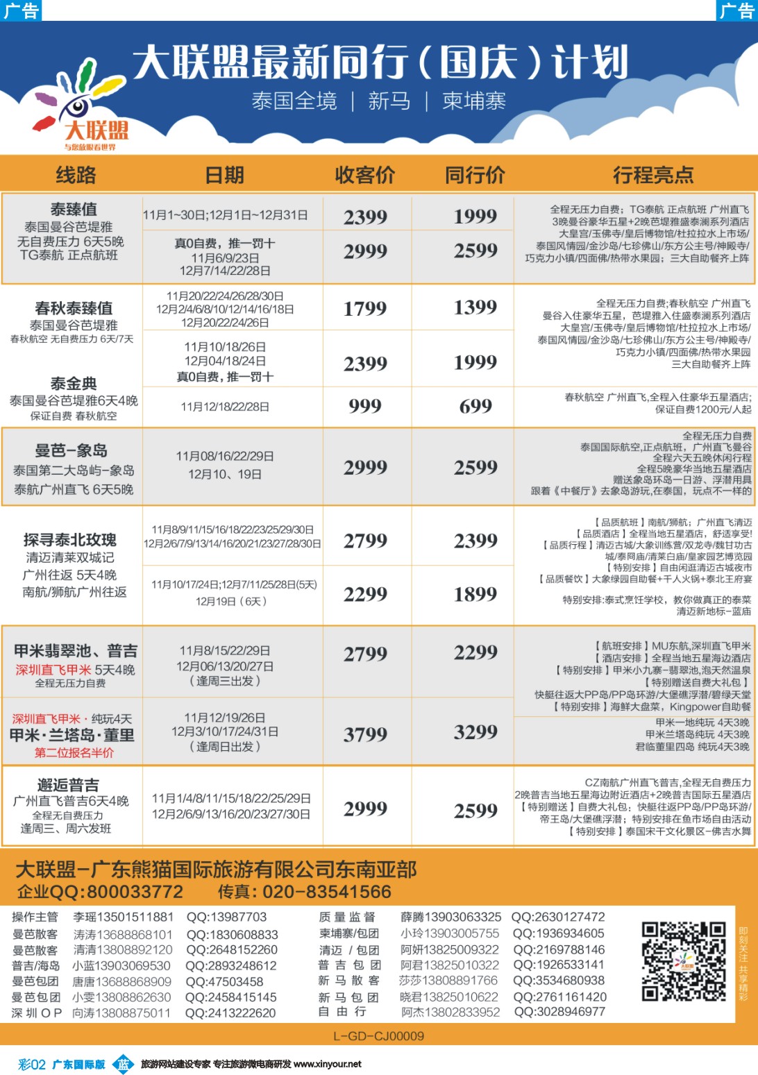 彩b002 程存爱 大联盟-泰国、新马、柬埔寨散拼中心（广国彩2）