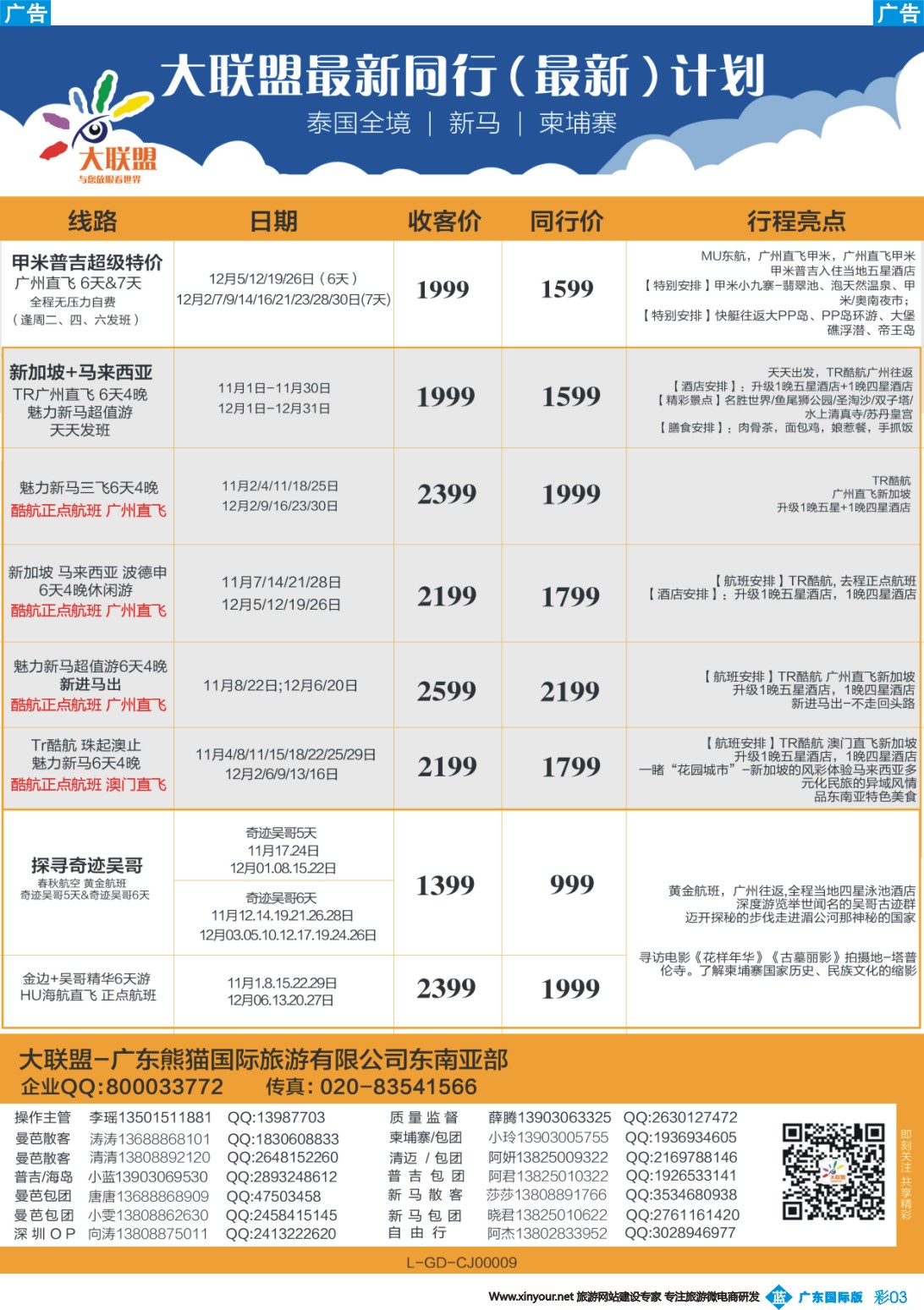 彩b003 大联盟-泰国、新马、柬埔寨散拼中心（广国彩3）
