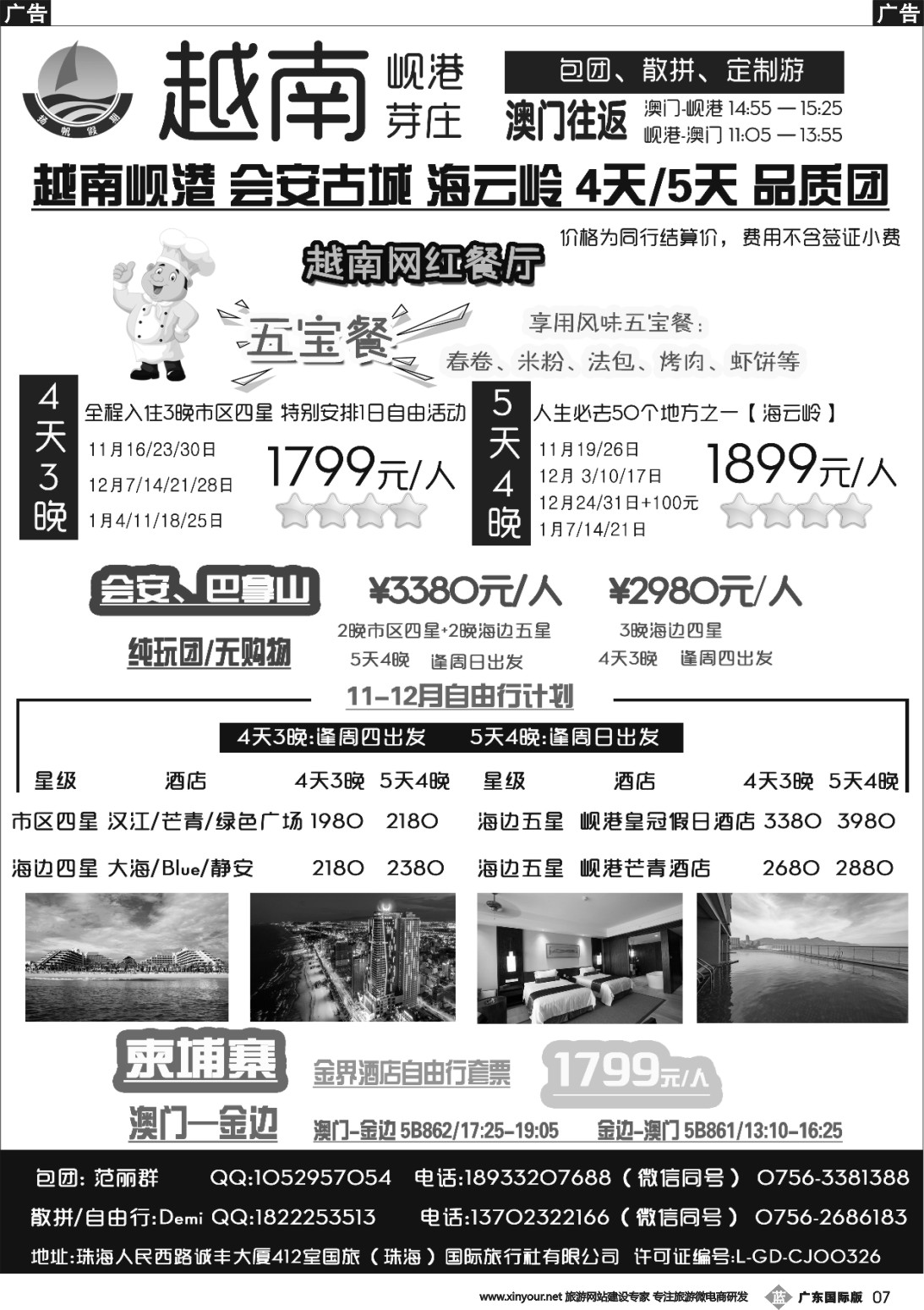b007 扬帆假期-岘港、芽庄（澳门、广州往返）2017年11-12月计划