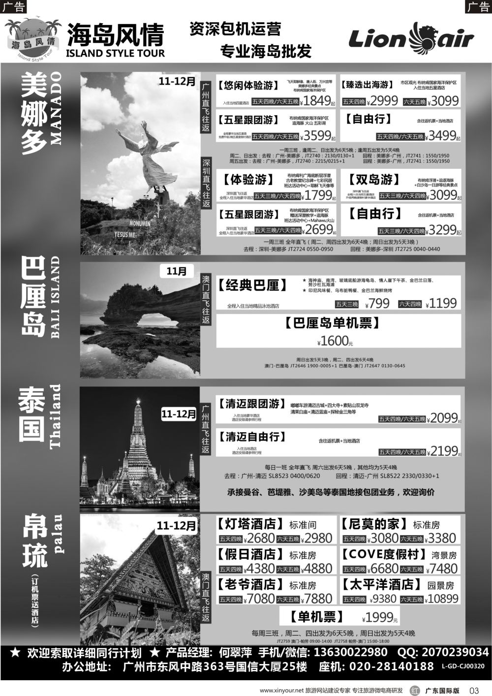 r003 【海岛风情】美娜多、巴厘岛、帕劳、清迈、曼芭11-12月同行计划