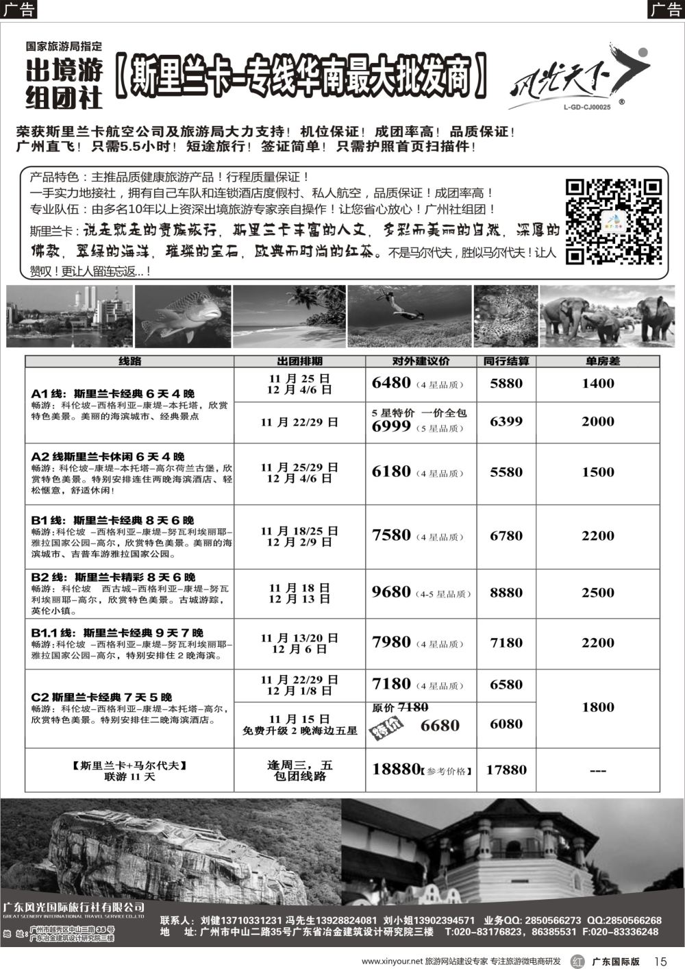 r015 风光国旅-斯里兰卡专线（广国，深国）黑白_1