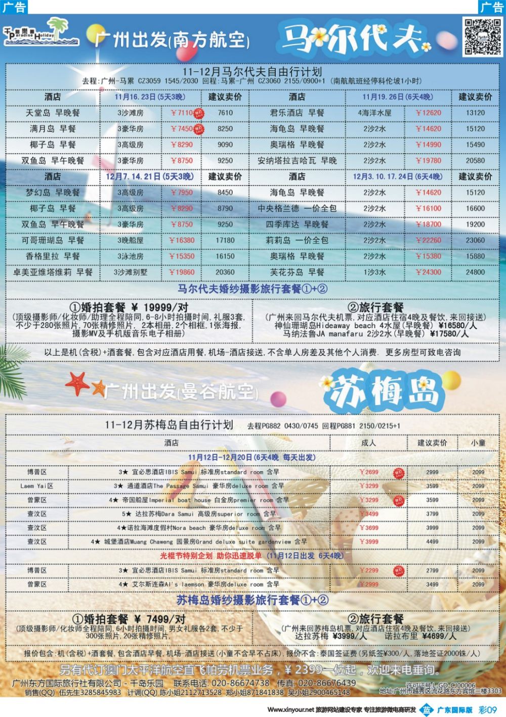 彩b009 千岛乐园－－ 马尔代夫 11-12月自由行計划