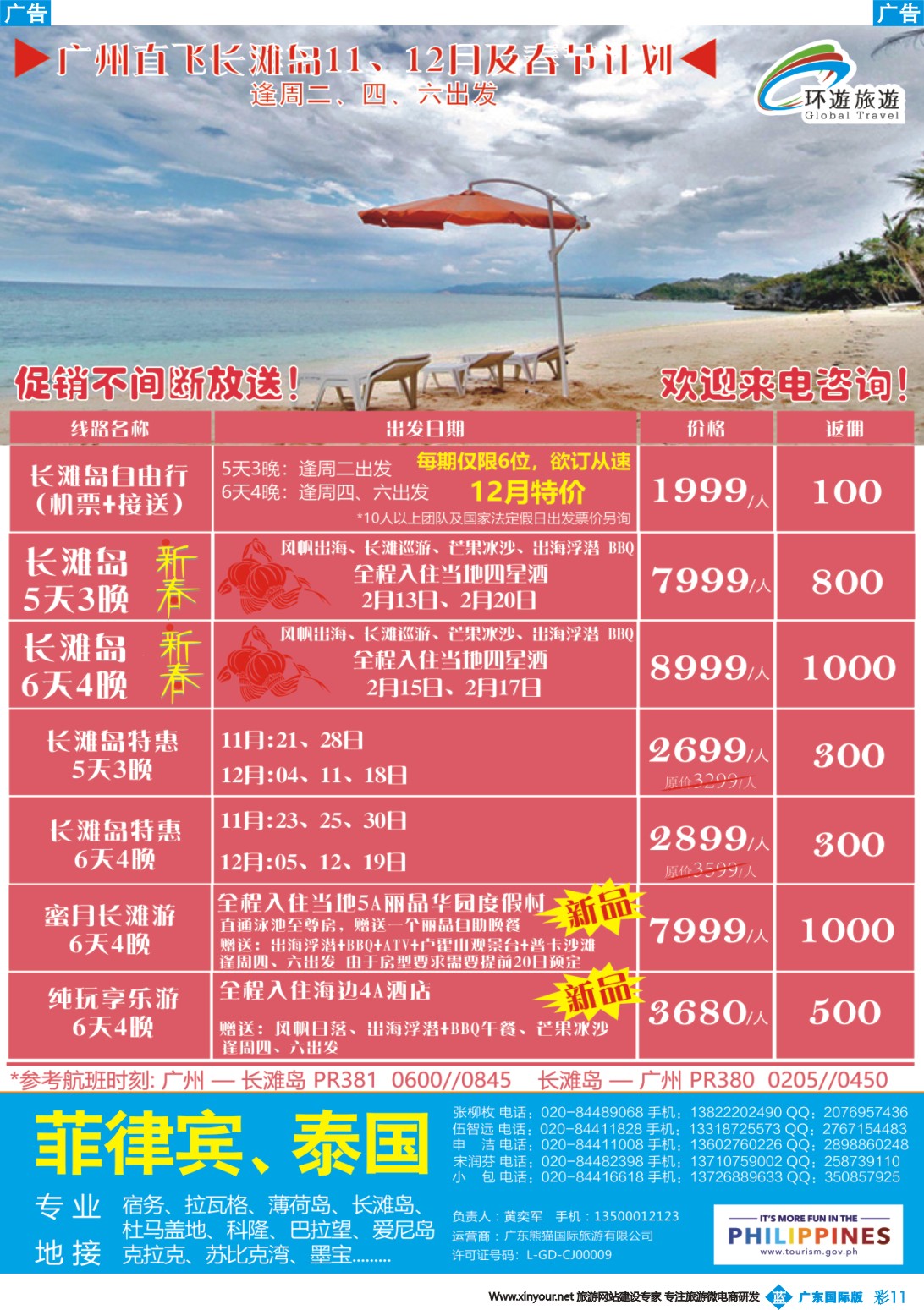 彩b011 环游旅游-长滩岛、拉瓦格专线
