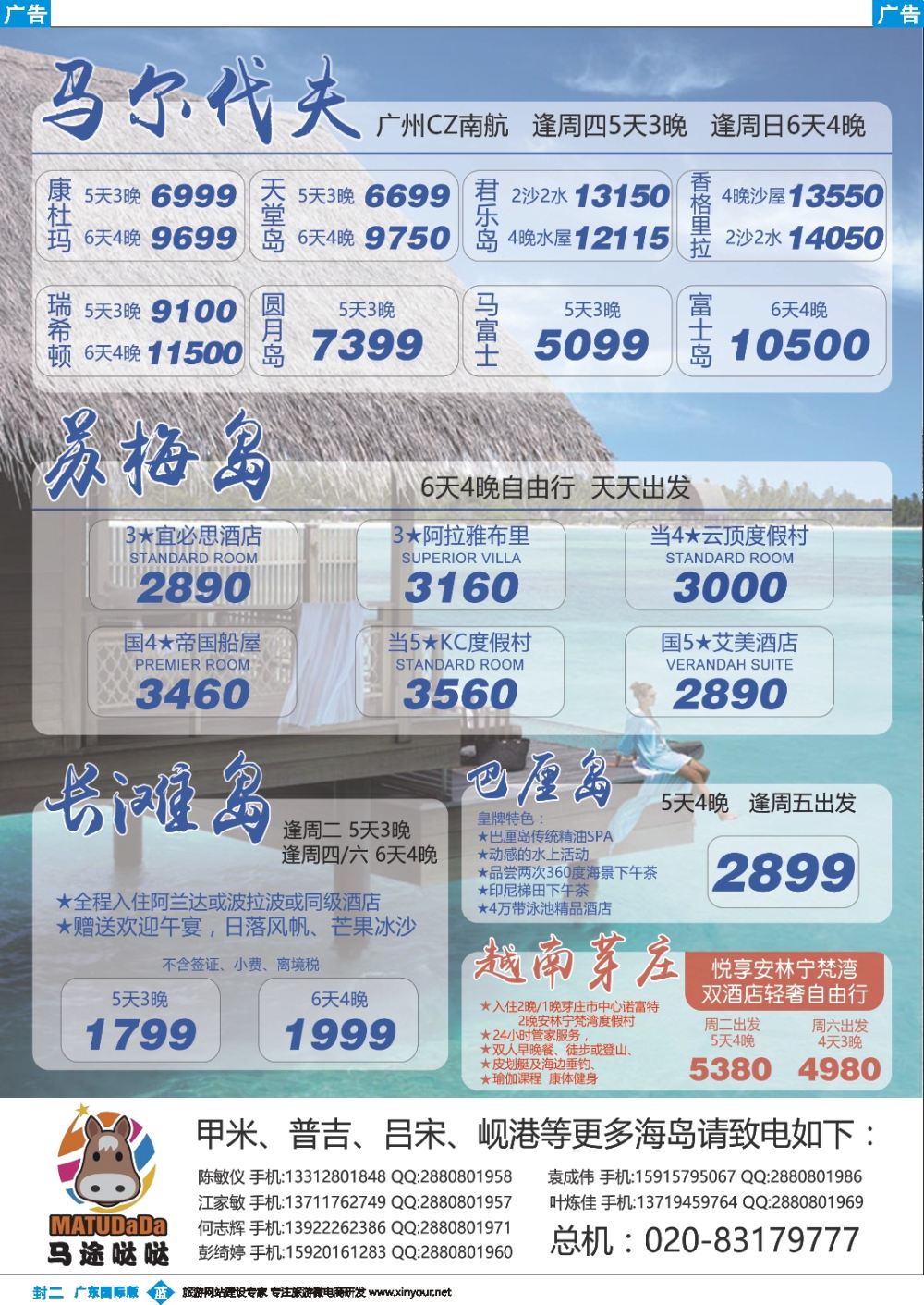 彩b0封二 广东马途哒哒富康假期--马代、苏梅、甲米、巴厘岛、长滩等 