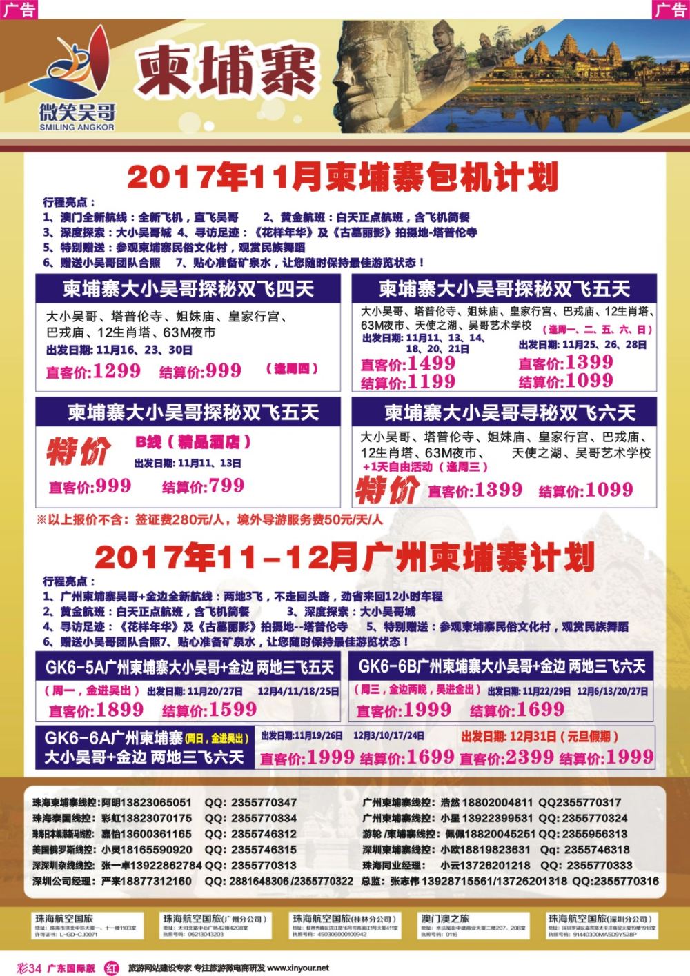 彩r034 世界通-2017年11月暑假柬埔寨包机计划 广东国际版1