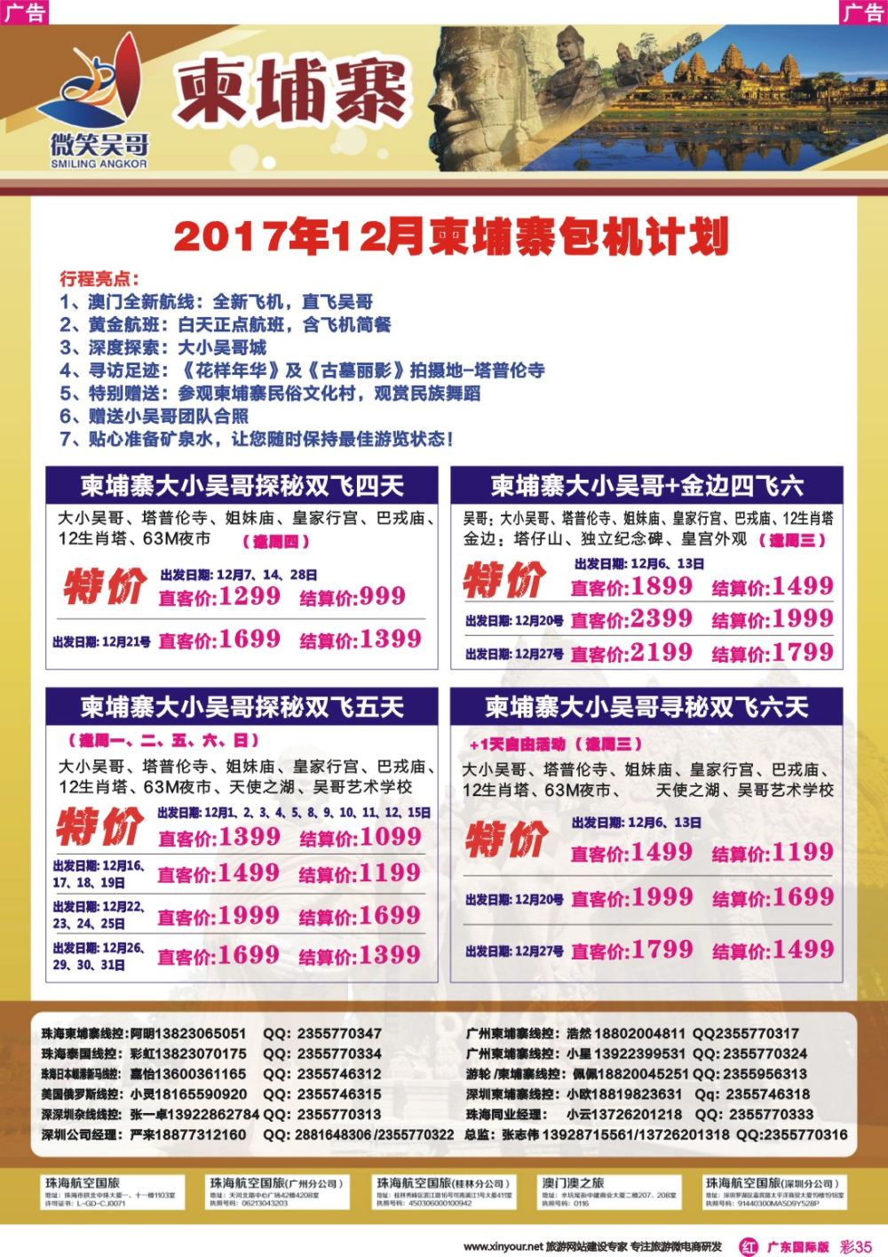 彩r035 世界通-2017年11月暑假柬埔寨包机计划 广东国际版1