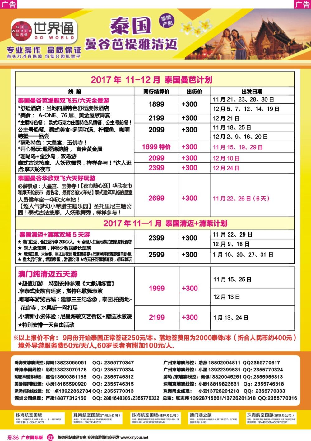 彩r036 世界通-澳门泰国2017年11-12月计划