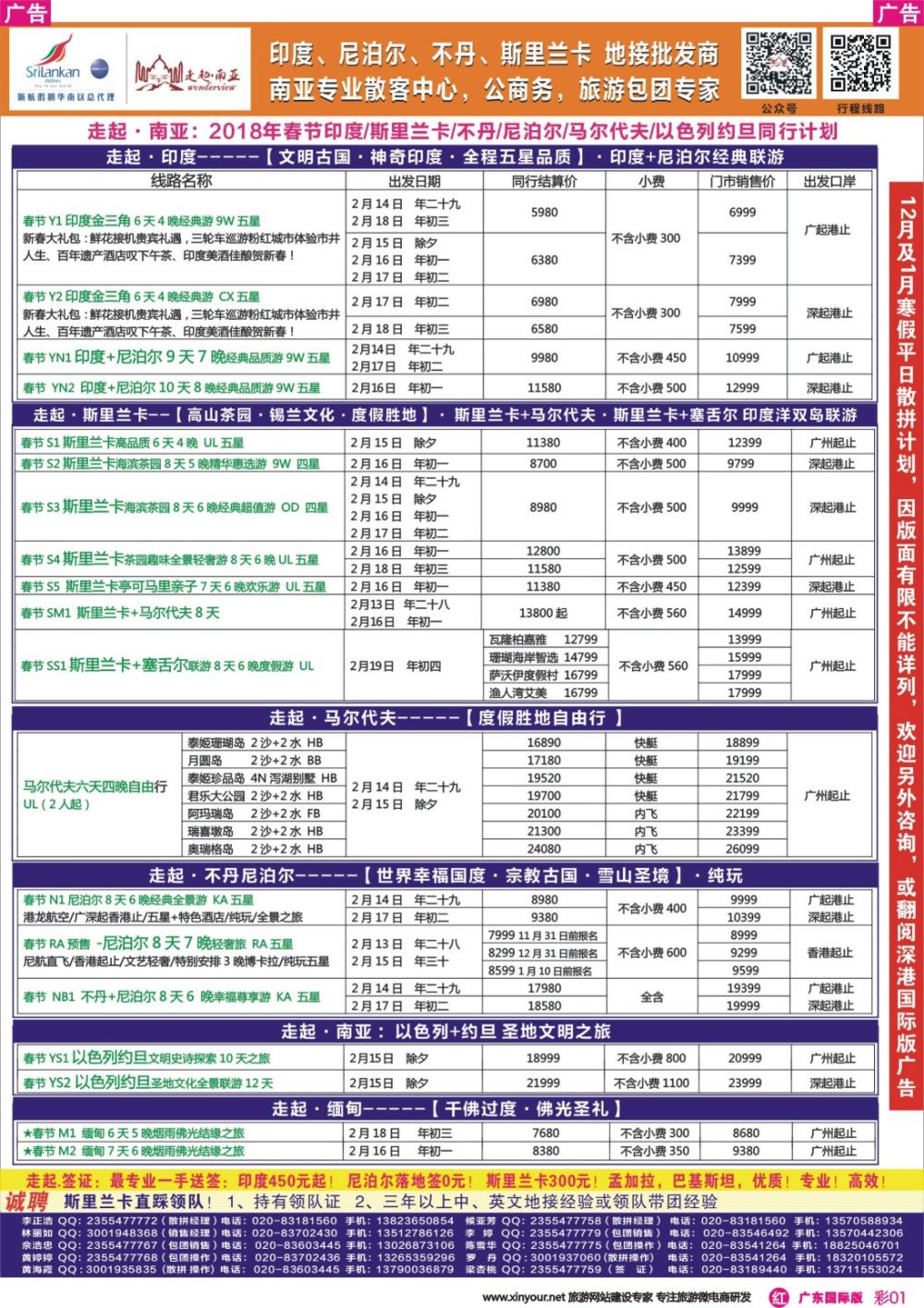 彩r001 走起·南亚春节印度，尼泊尔，不丹 ，斯里兰卡同行计划（广东彩色）1