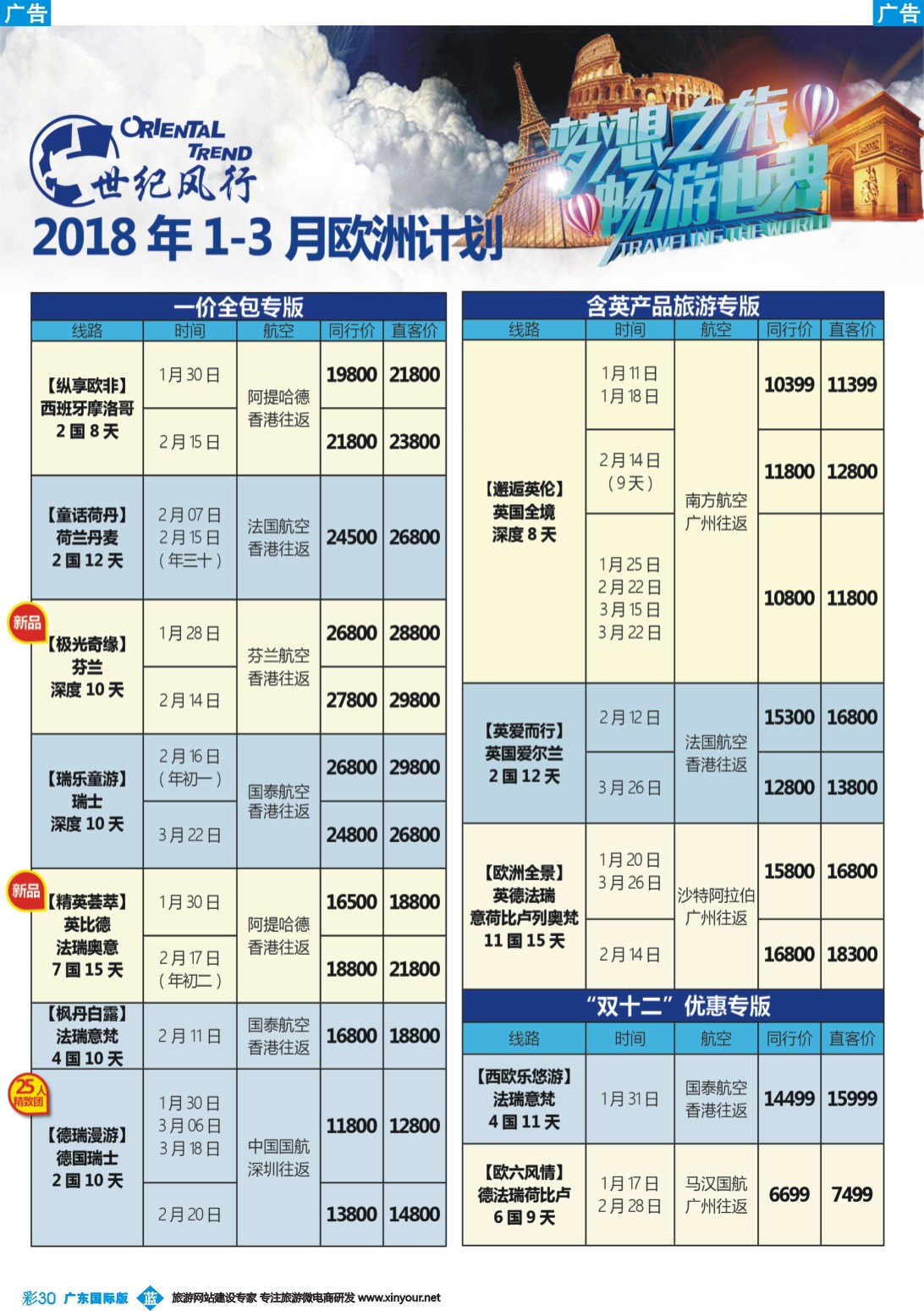 彩b030 【世纪风行】欧洲专家拼团计划