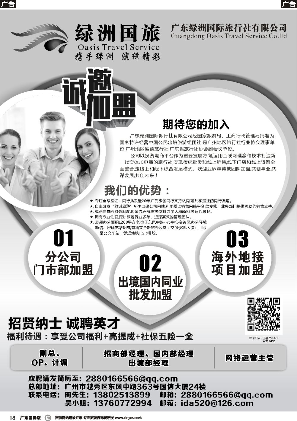 r018 广东绿洲国旅-加盟招聘 