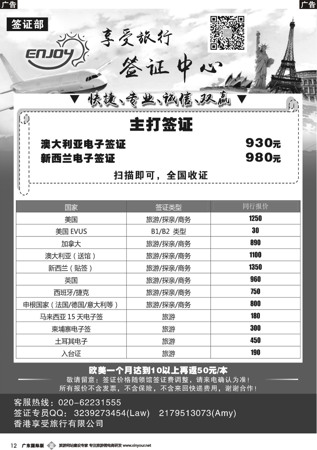 b012 享受旅行签证中心（广国，山东国际，湖南国际，福建，海南）黑白