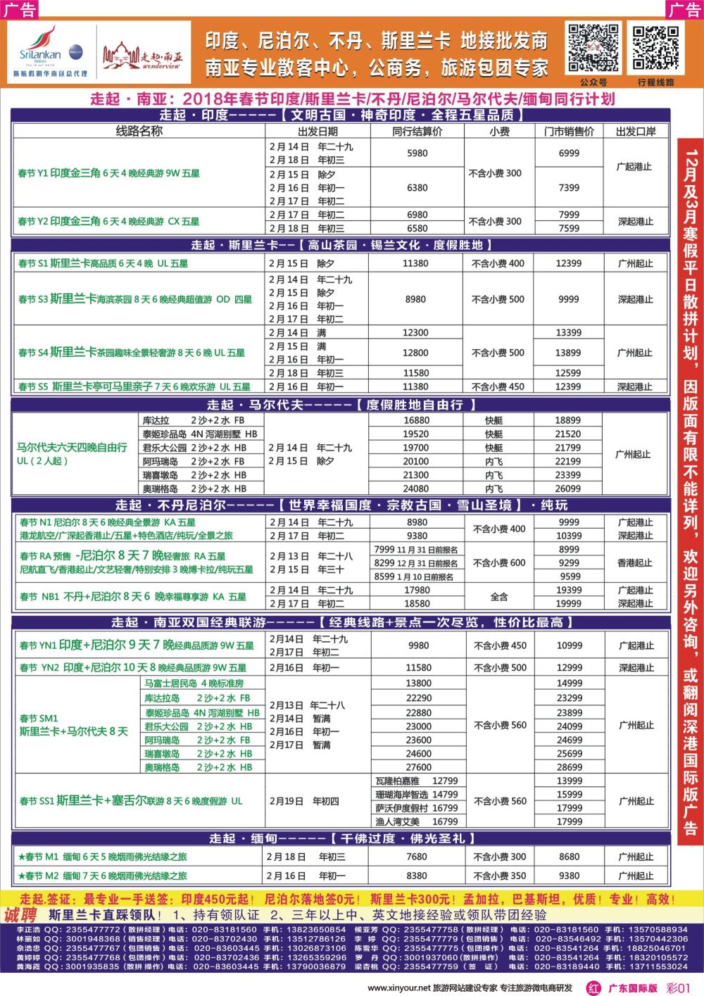 彩r001 走起·南亚春节印度，尼泊尔，不丹 ，斯里兰卡同行计划（广东彩色）1