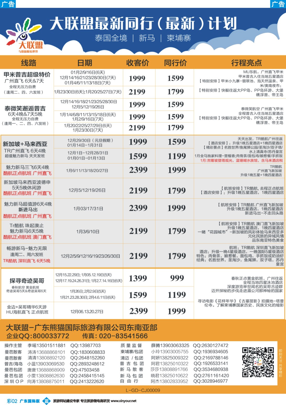彩b003 大联盟-泰国、新马、柬埔寨散拼中心（广国彩3）