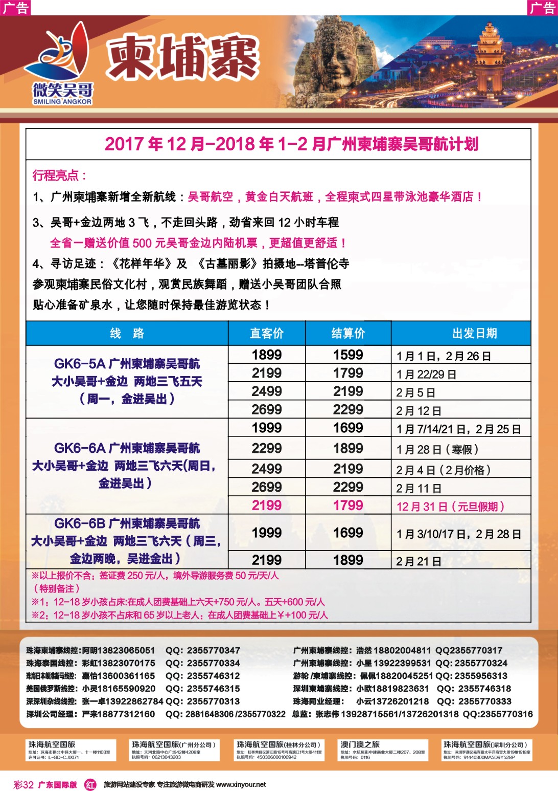 彩r032 世界通-2018年1-2月广州柬埔寨吴哥航计划1