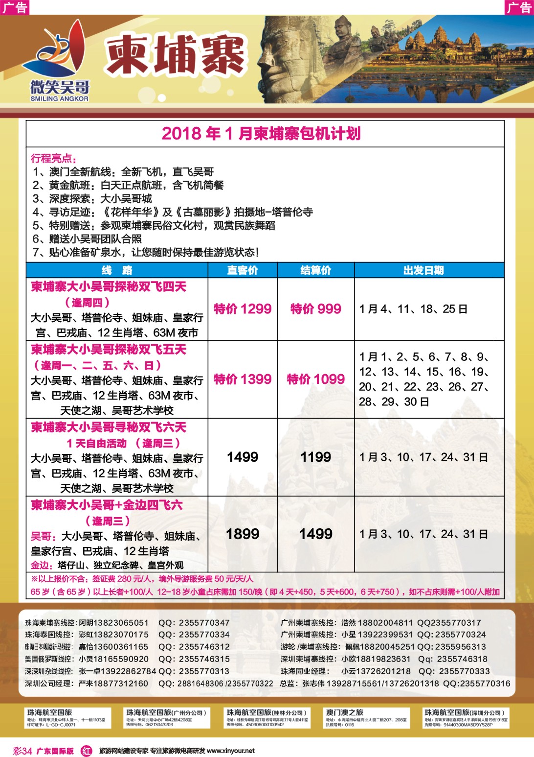 彩r034 世界通-2018年1月柬埔寨包机计划3
