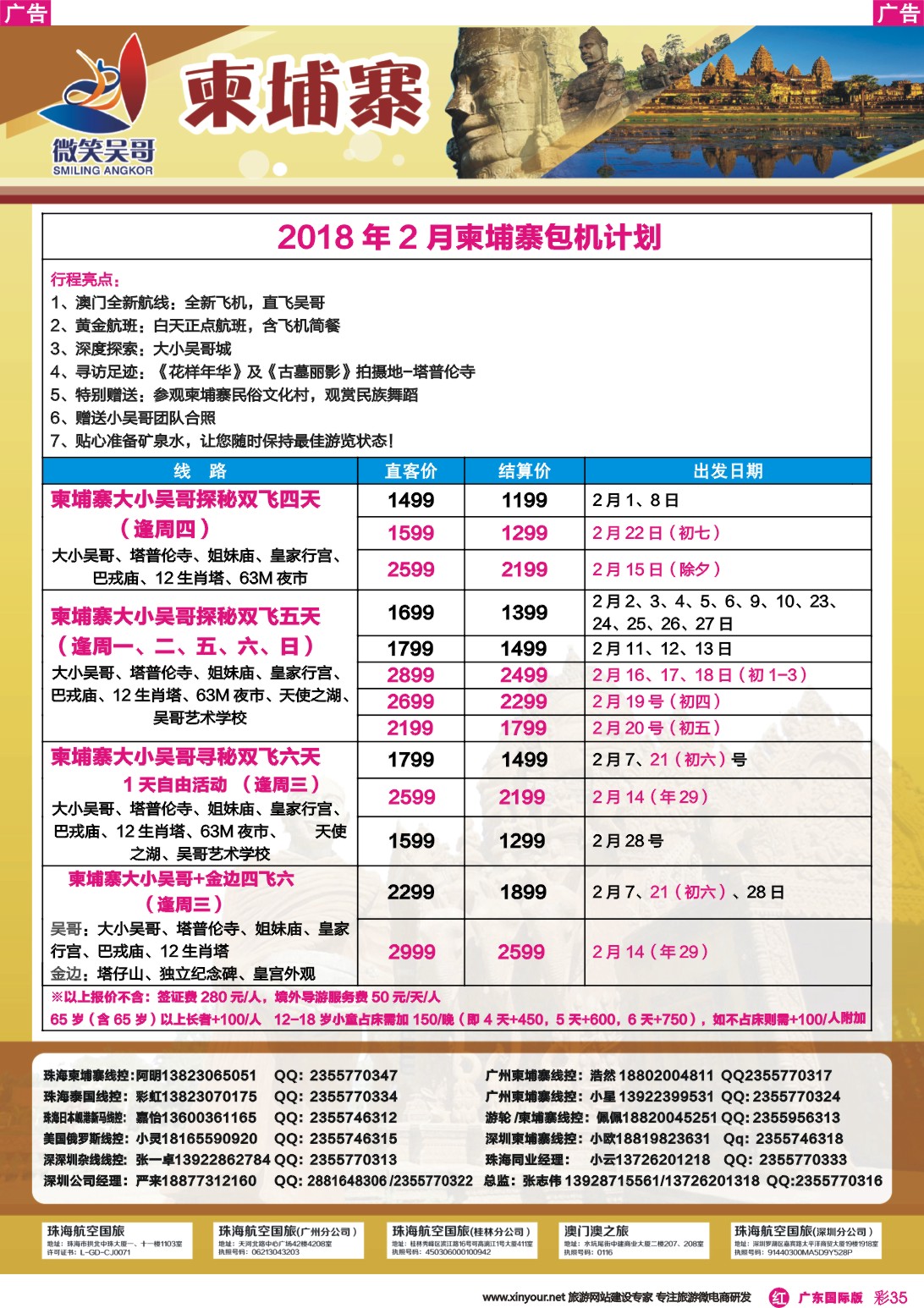 彩r035 世界通-2018年2月柬埔寨包机计划4