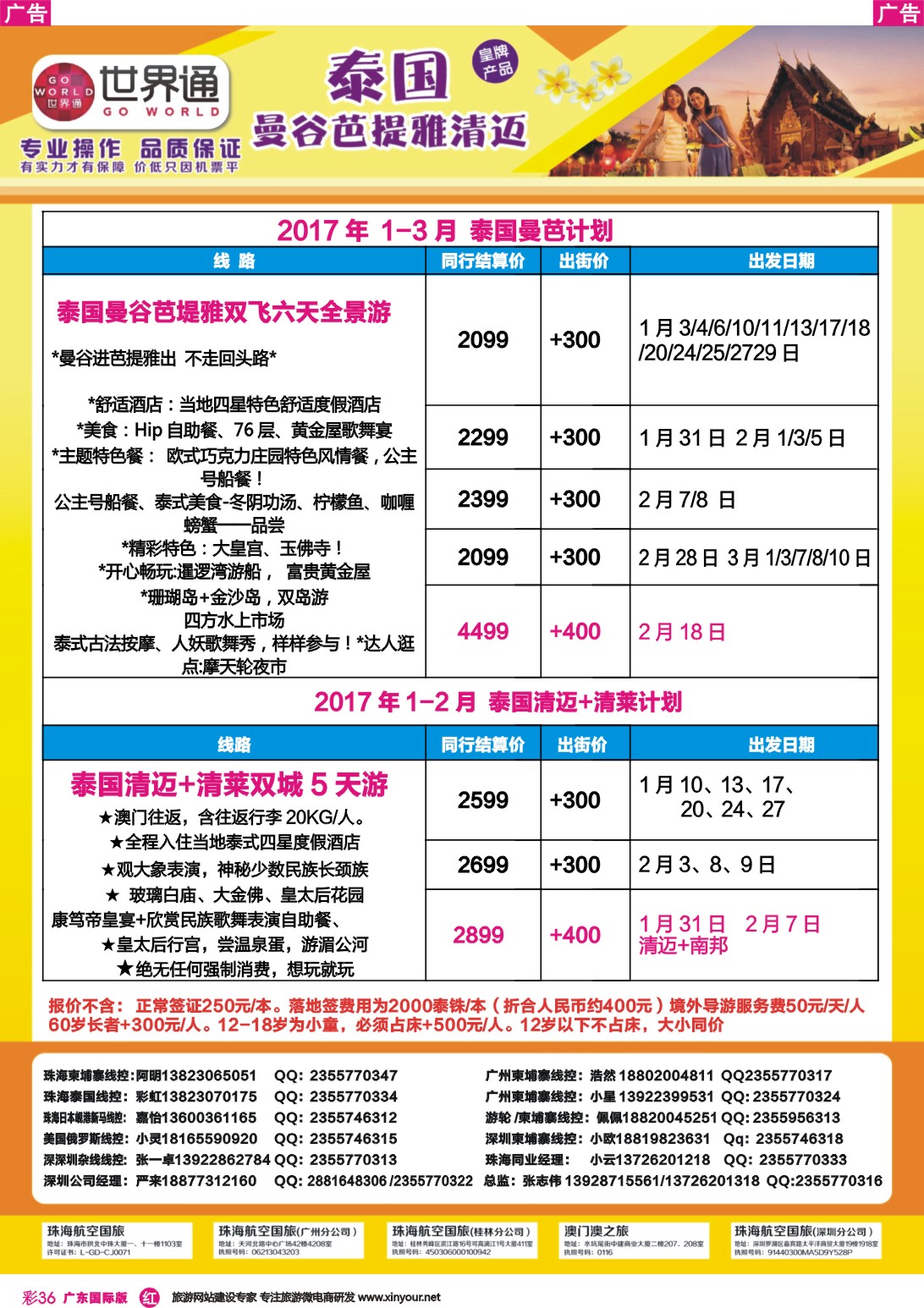 彩r036 世界通-澳门飞泰国2017年1-3月计划5