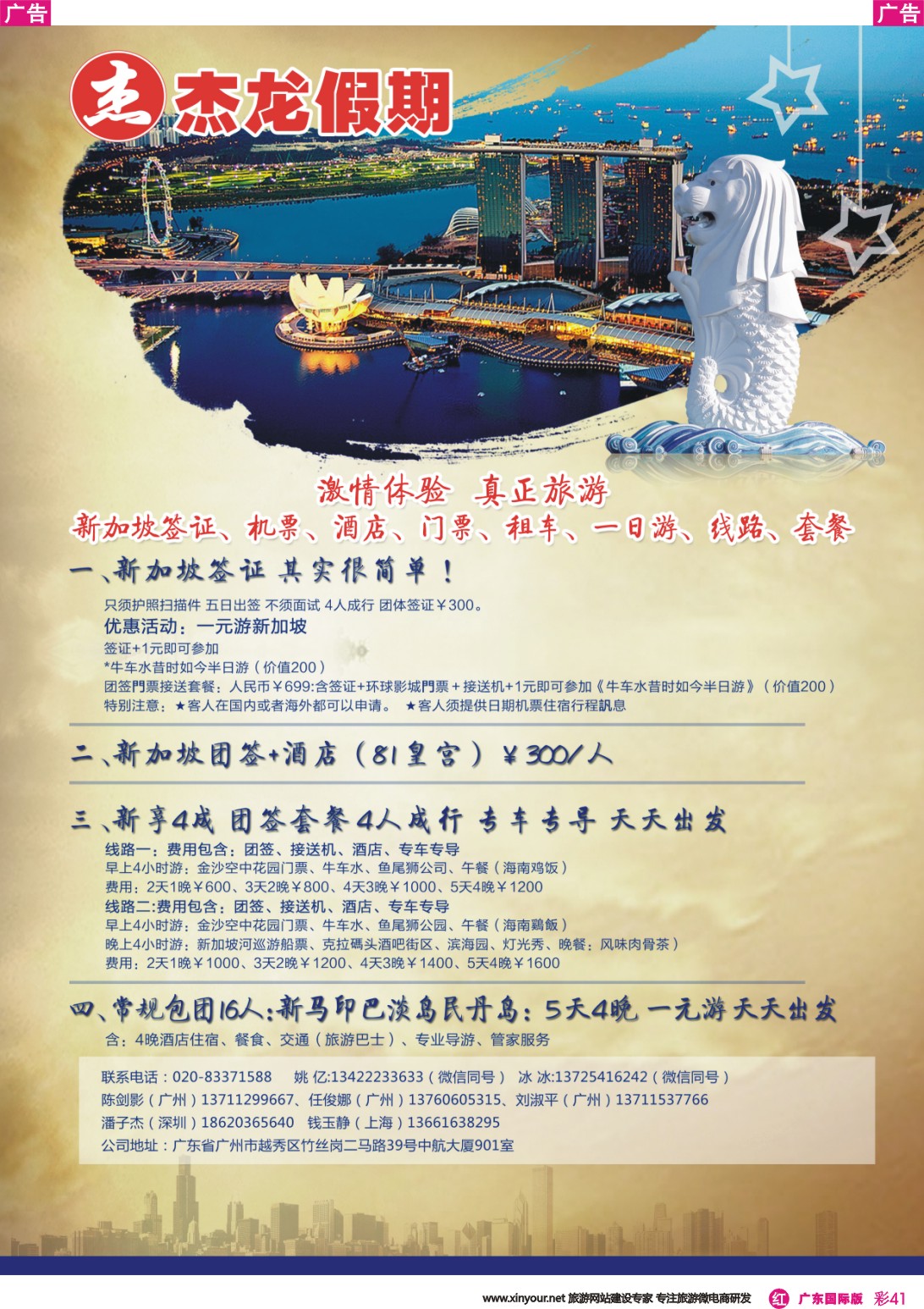 彩r041 杰龙假期●新马印尼巴淡岛民丹岛（国际彩色）