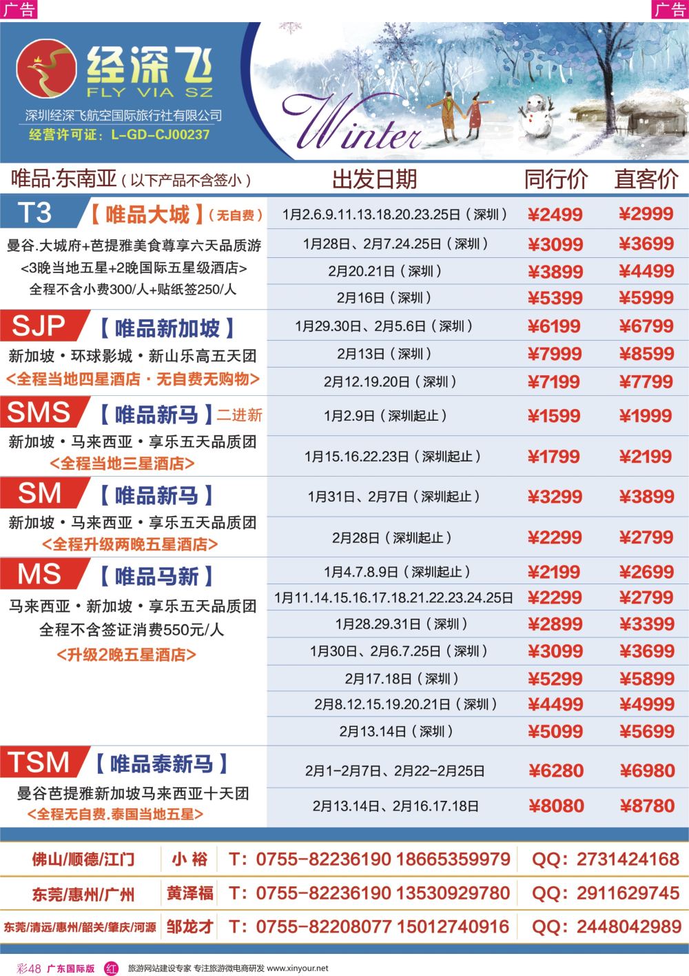 彩r048 深航旅游经深飞—东南亚、泰国最新出团计划