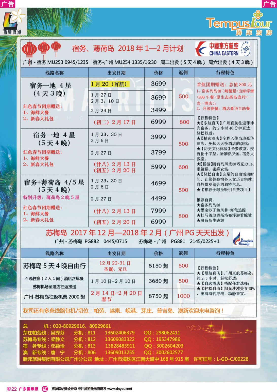 彩22 腾邦旅游广州分公司——毛里求斯、帕劳、苏梅岛海岛专线（广国彩色）1