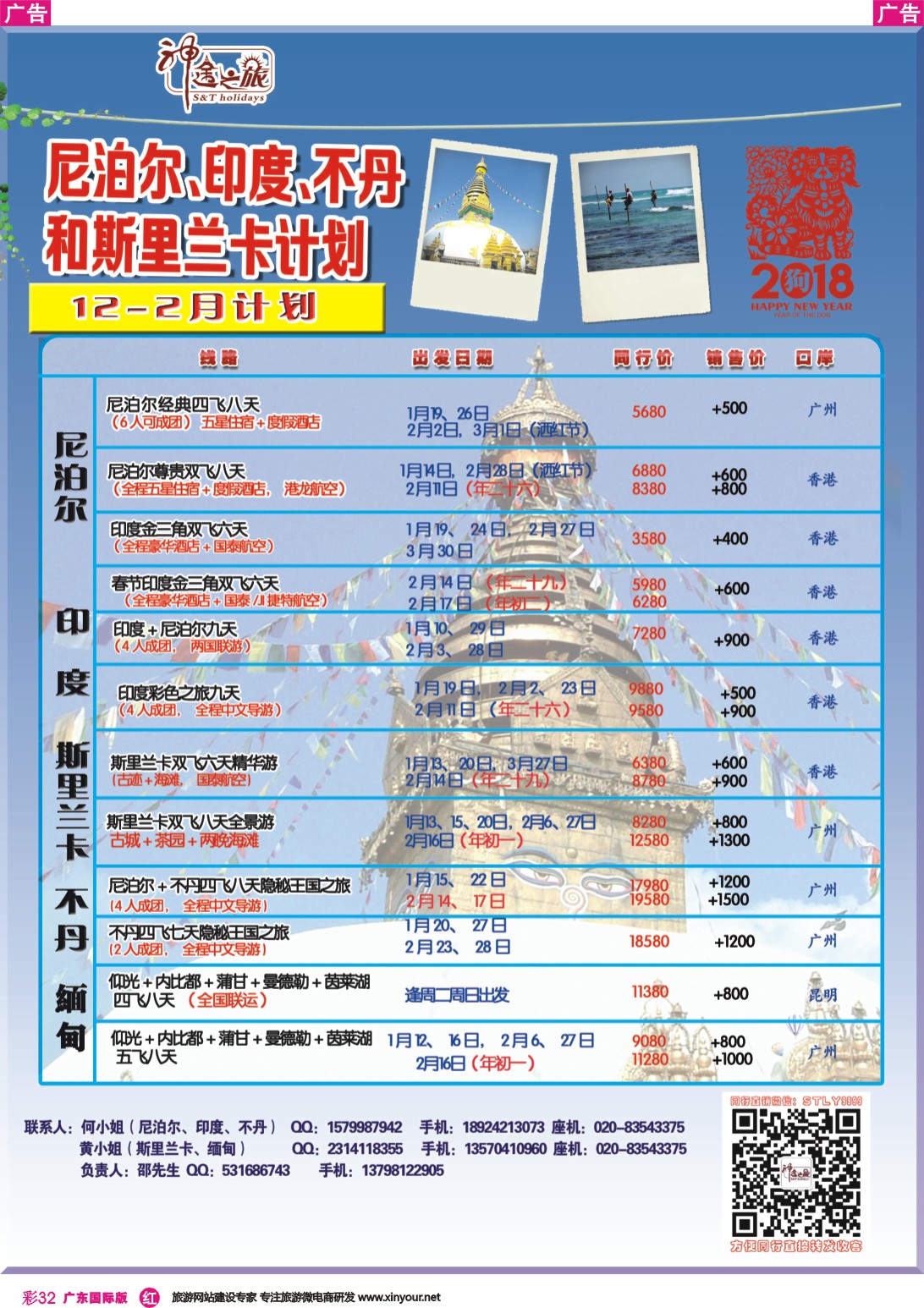 彩r032 神途之旅-2018年春节南亚线路计划